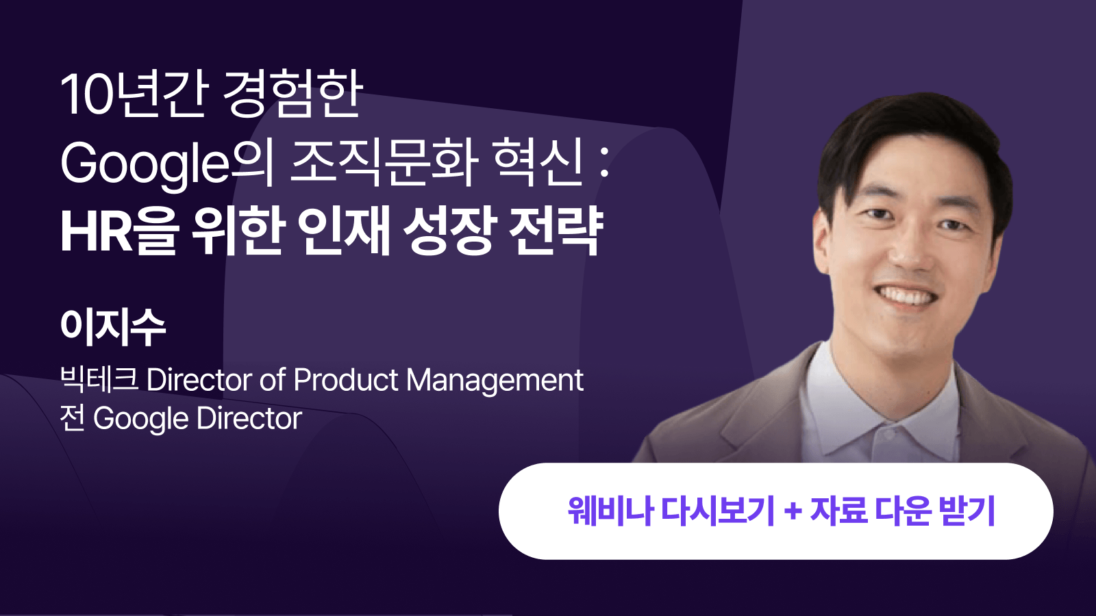 [무료 웨비나] 10년간 경험한 Google의 조직 문화 혁신 : HR을 위한 인재 성장 전략