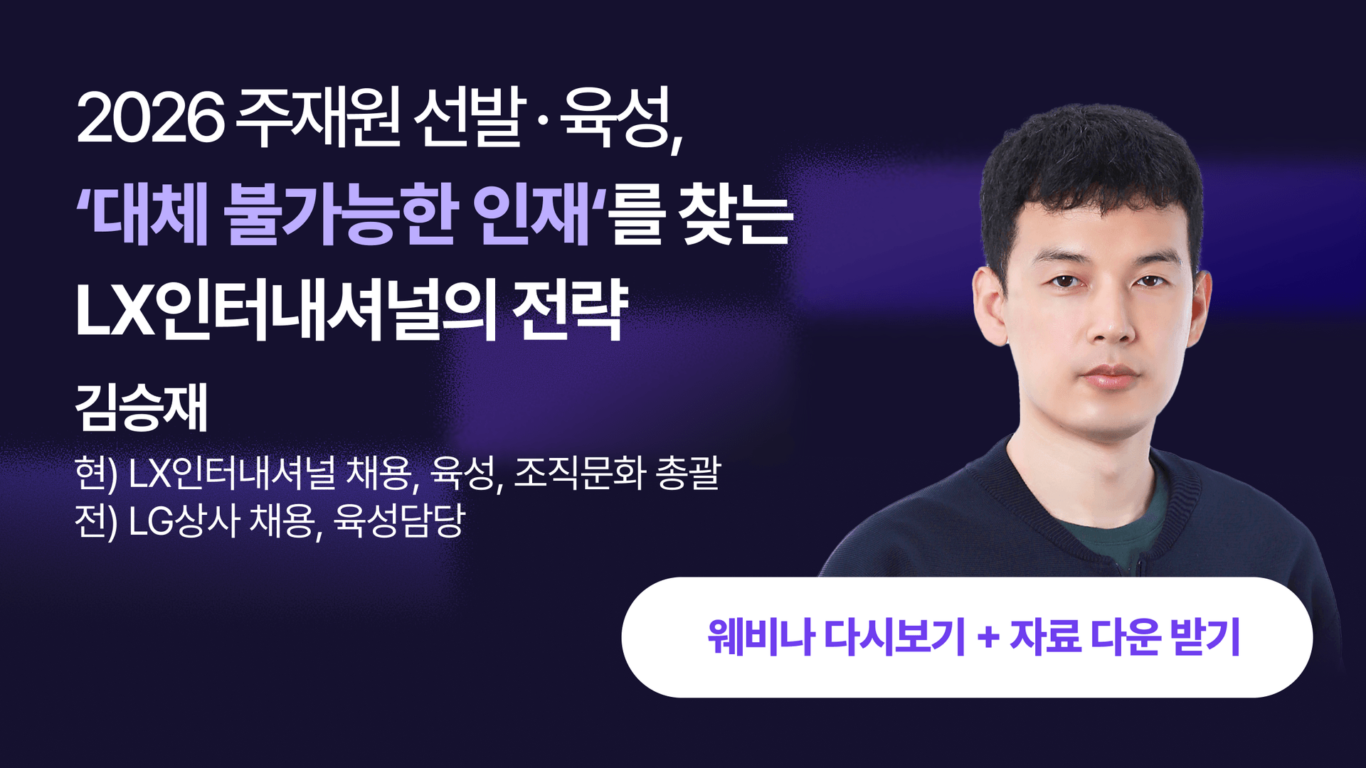 [웨비나 다시보기] 2026 주재원 선발·육성, ‘대체 불가능한 인재‘를 찾는 LX인터내셔널의 전략