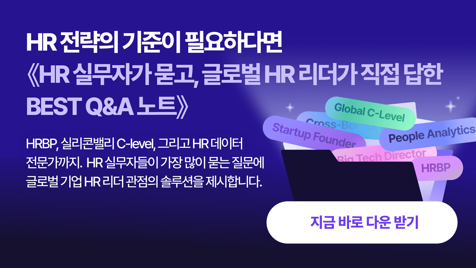 [무료 가이드] 글로벌 HR 리더의 실전 BEST Q&A 노트