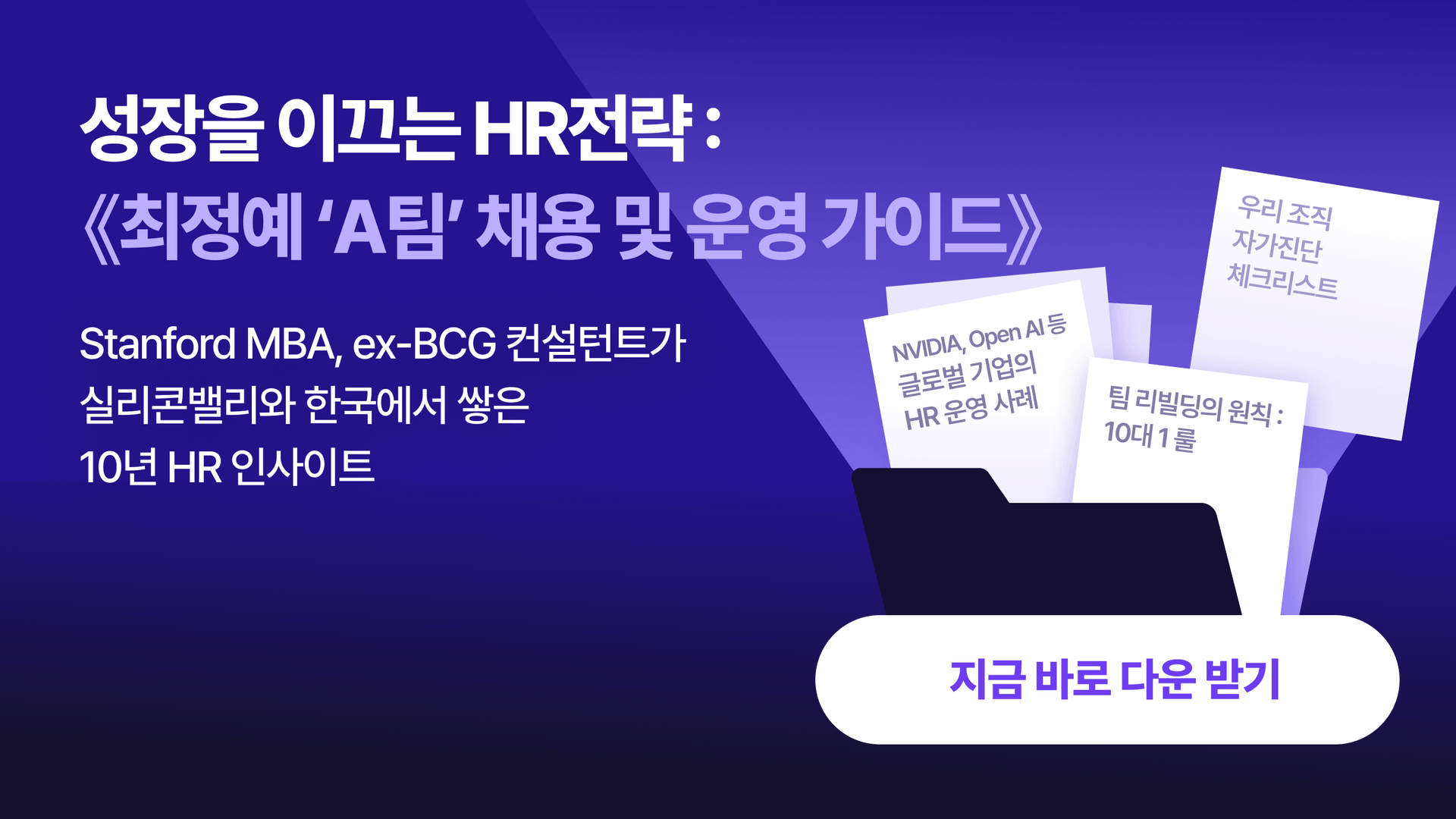 [무료 가이드] 왜 좋은 인재를 뽑아도 성과가 안 나올까? — A플레이어 조직 전략