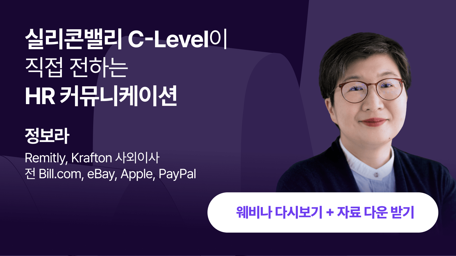 [무료 웨비나] 실리콘밸리 C-Level 출신 정보라 연사의 HR 커뮤니케이션 웨비나 안내 이미지, 글로벌 기업 HR 전략과 인재 운영 인사이트 소개