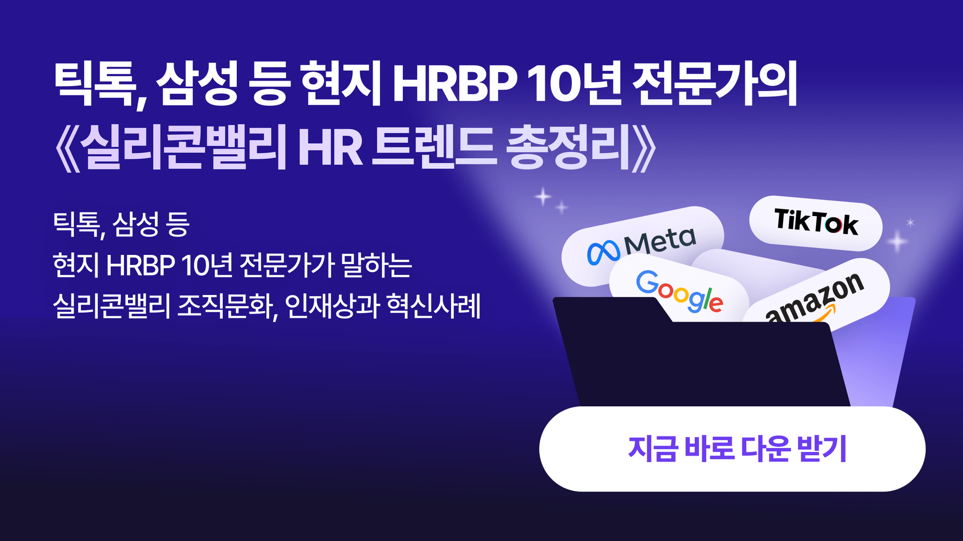 [무료 가이드] 실리콘밸리 HR 트렌드 총정리 — 글로벌 기업 조직문화와 인재 전략 요약본