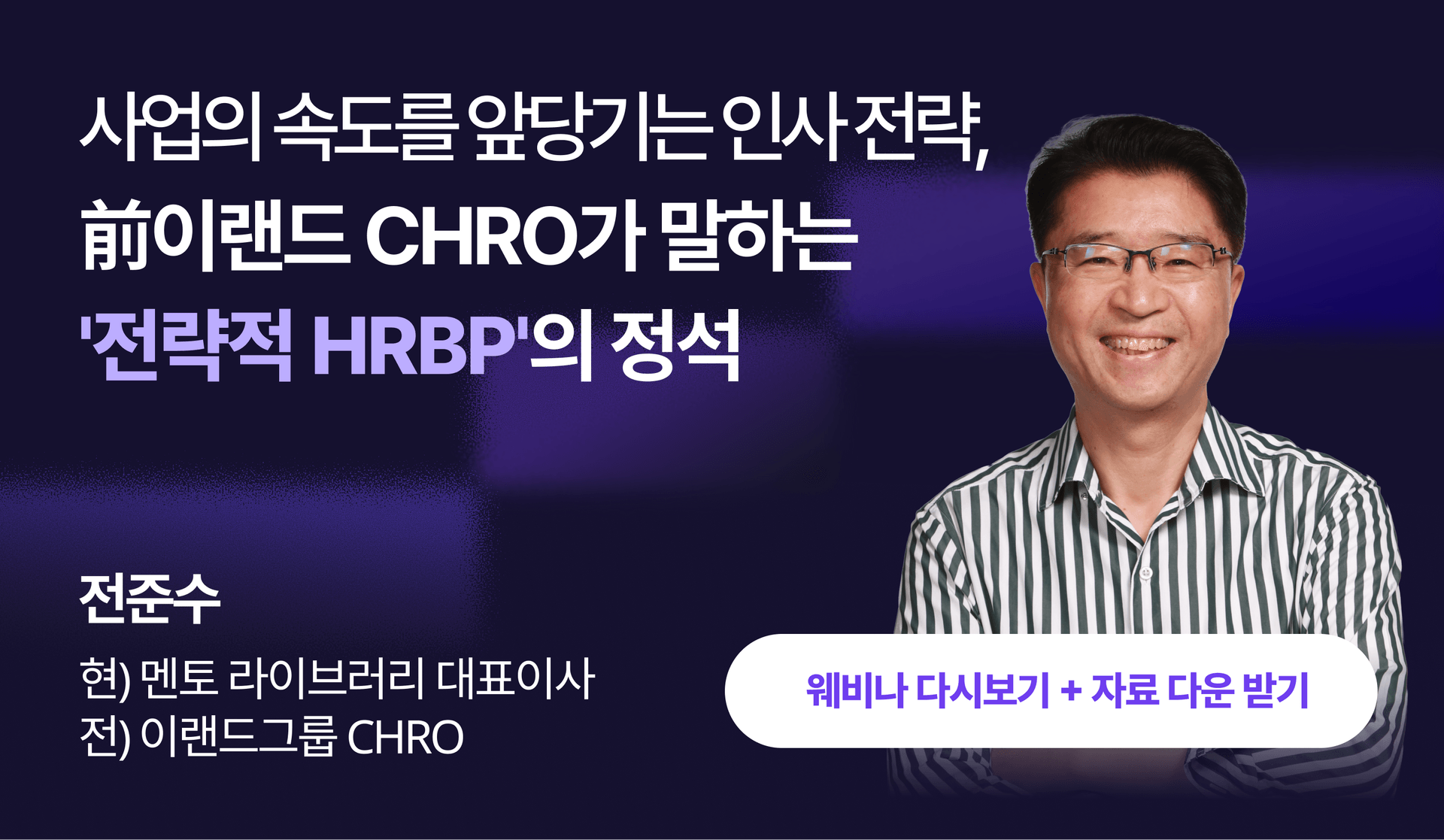 [웨비나 다시보기] 前 이랜드 CHRO가 말하는 '전략적 HRBP'의 정석