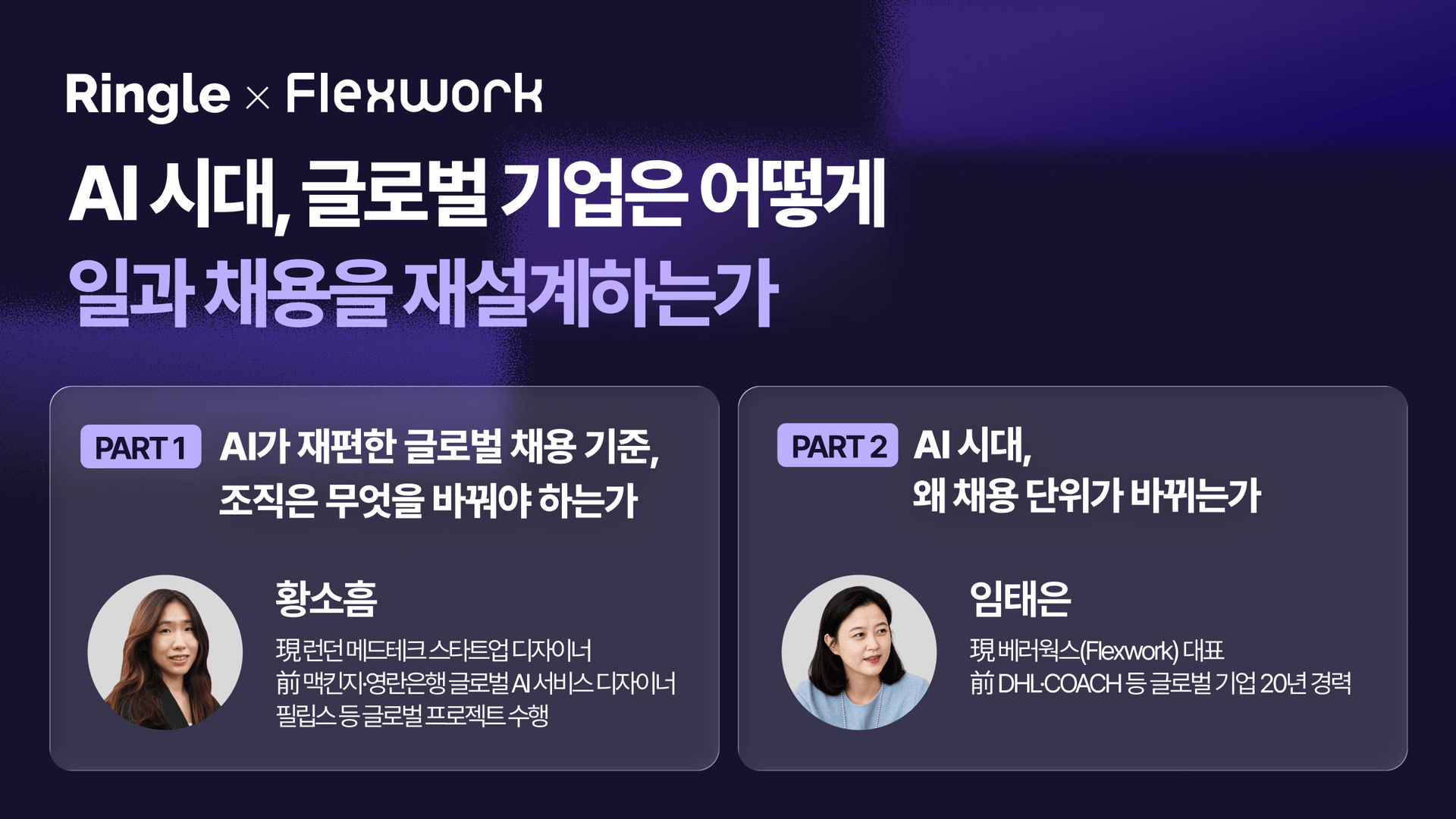AI 시대, 글로벌 기업은 어떻게 일과 채용을 재설계하는가 
