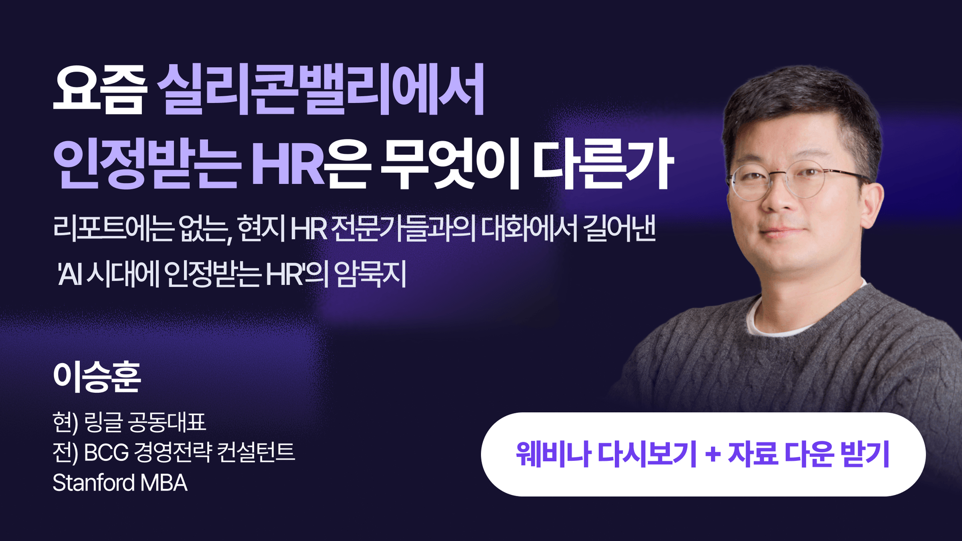 [웨비나 다시보기] 요즘 실리콘밸리에서 인정받는 HR은 무엇이 다른가