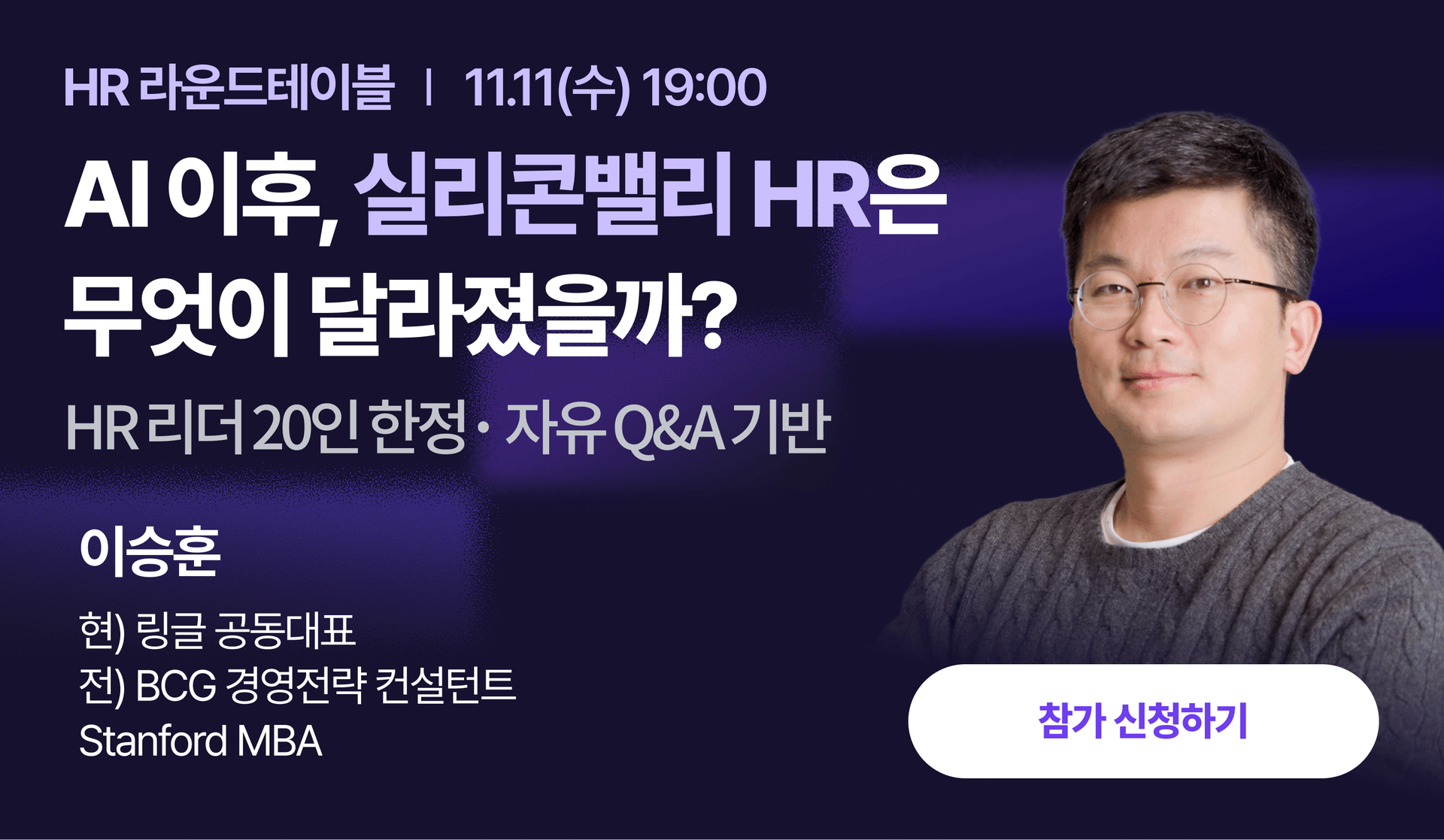 [HR 행사] HR리더 20인 라운드 테이블 : AI 이후, 실리콘밸리 HR은 무엇이 달라졌을까?