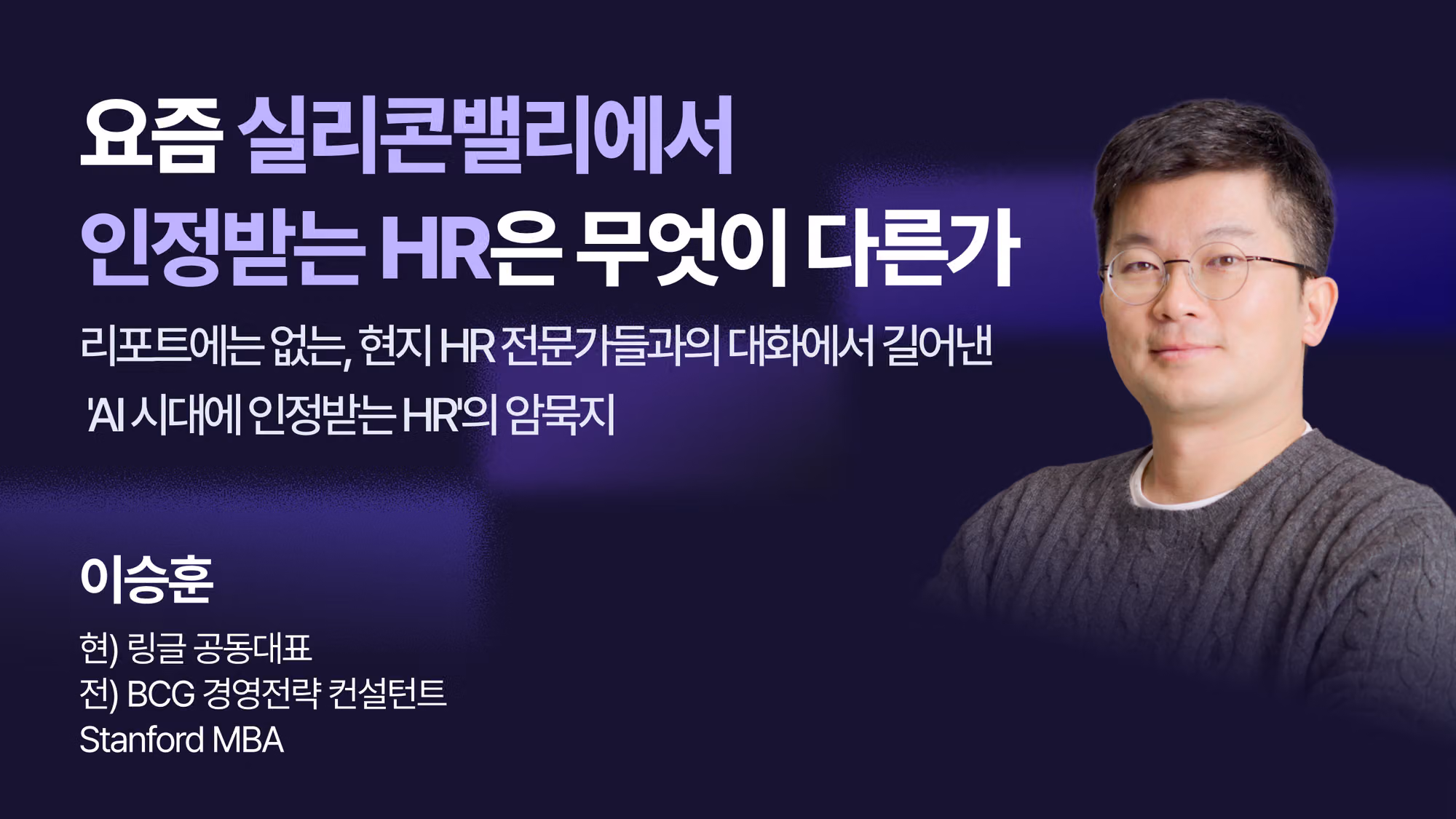 [26년 9월] 요즘 실리콘밸리에서 인정받는 HR은 무엇이 다른가