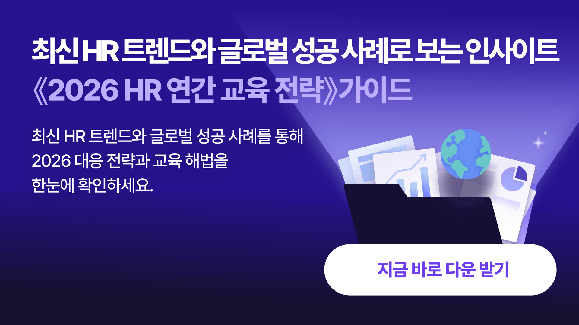[무료 가이드] 2026 HR은 무엇을 준비해야 하는가 — 연간 교육 전략과 트렌드 총정리