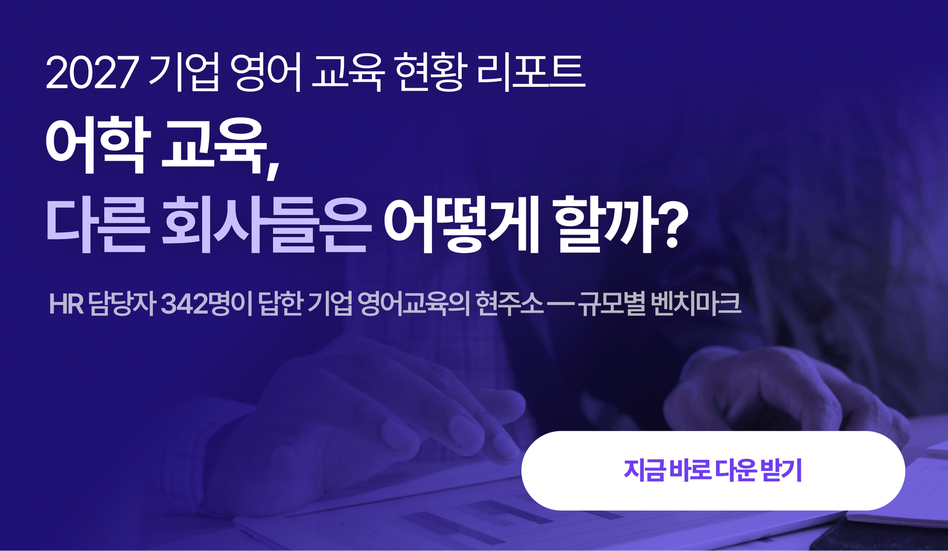2027 기업 어학교육 트렌드 리포트 표지 — HR 담당자 342명이 답한 기업 영어교육 현주소, 규모별 벤치마크