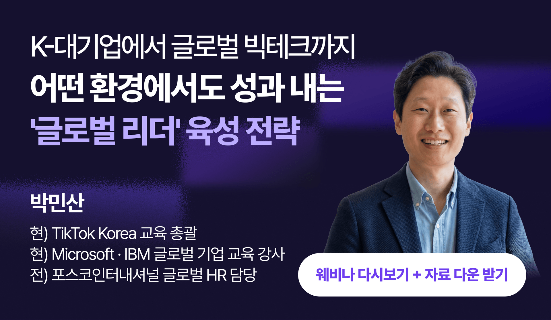 K-대기업에서 글로벌 빅테크까지: 어떤 환경에서도 성과를 내는 '글로벌 리더' 육성 전략