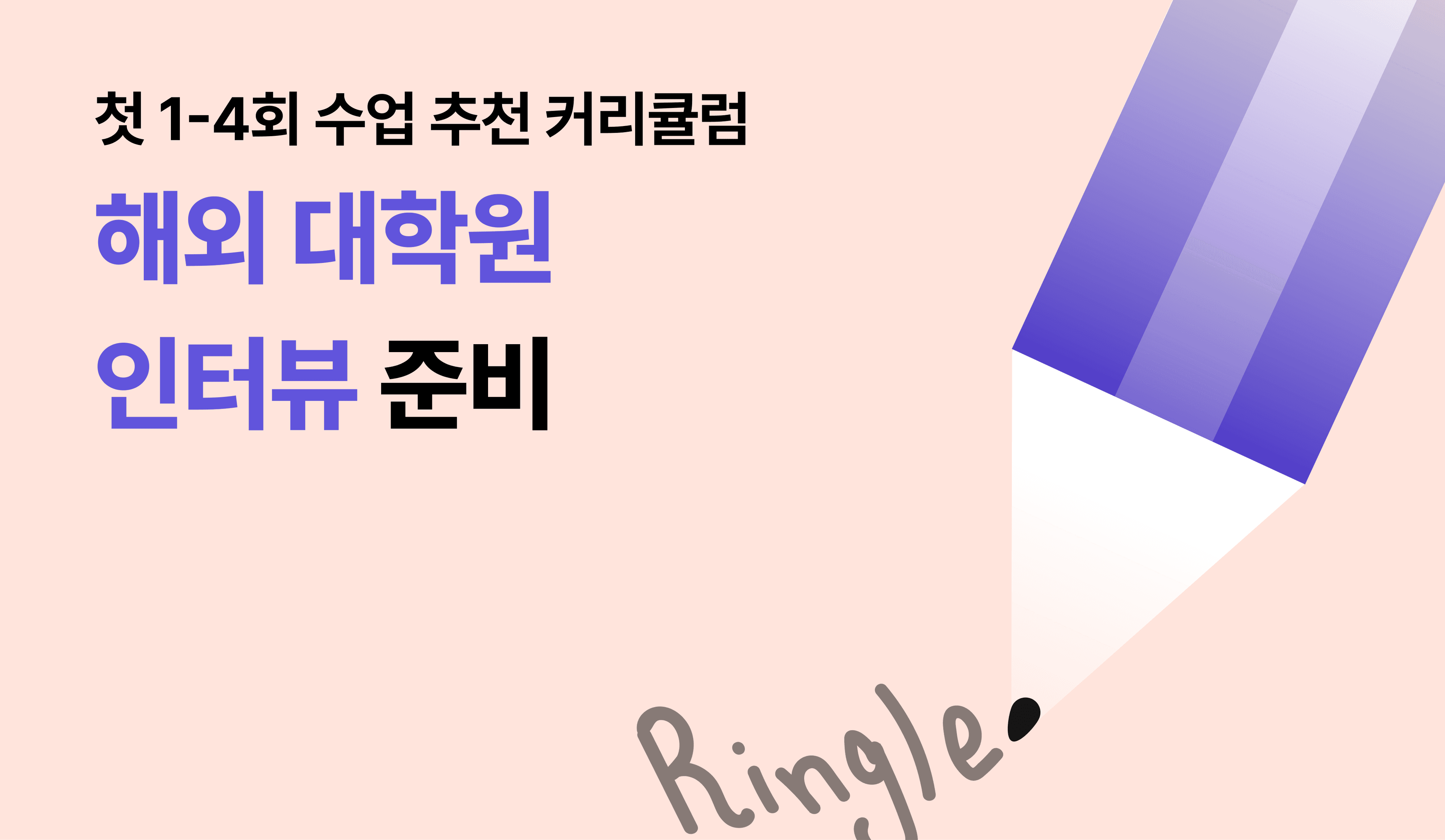 해외 유학 인터뷰 준비를 위해, 링글이 추천하는 커리큘럼 예시