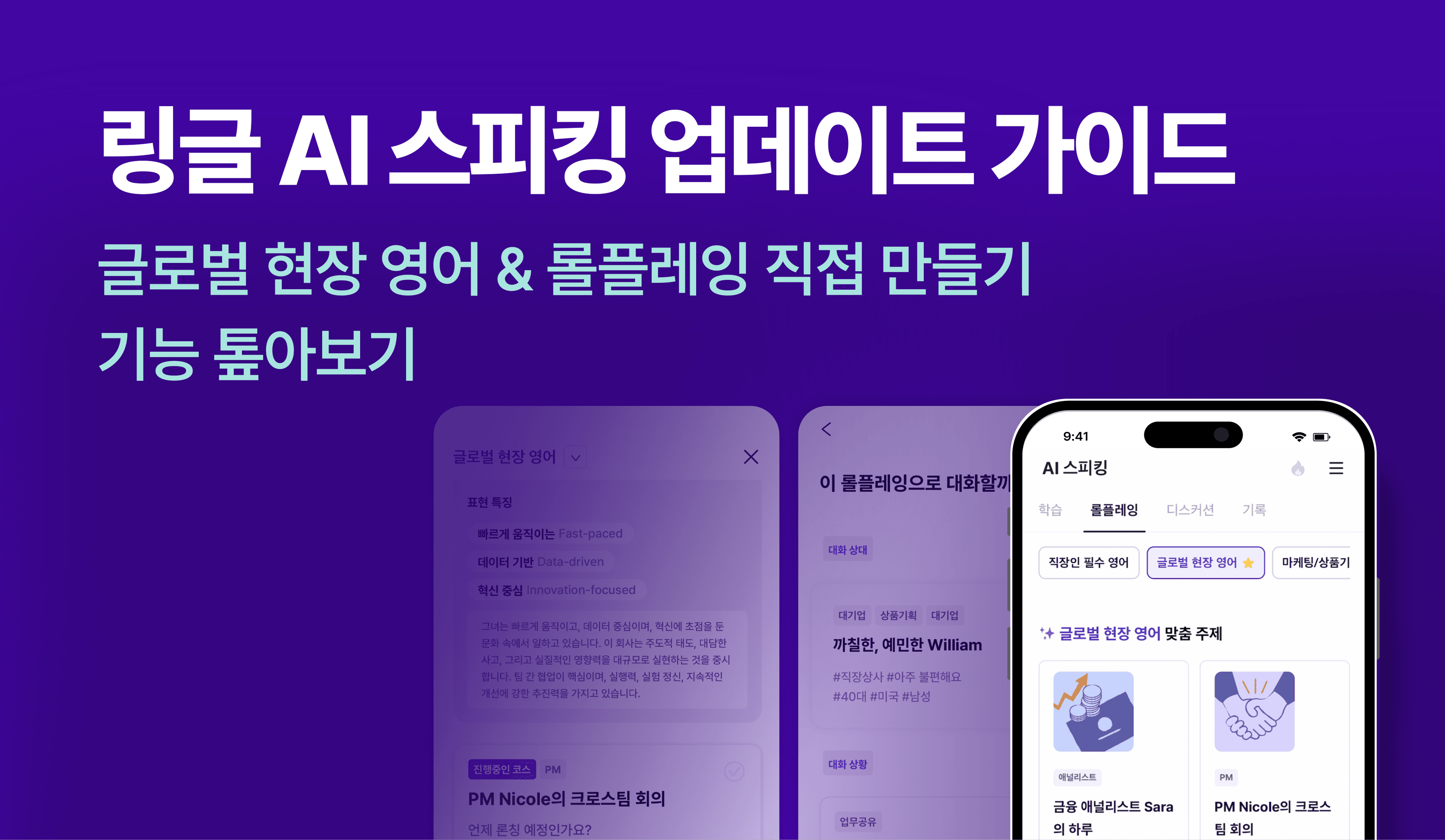 링글 AI 스피킹 업데이트: 글로벌 현장 영어 & 롤플레잉 직접 만들기 기능 톺아보기