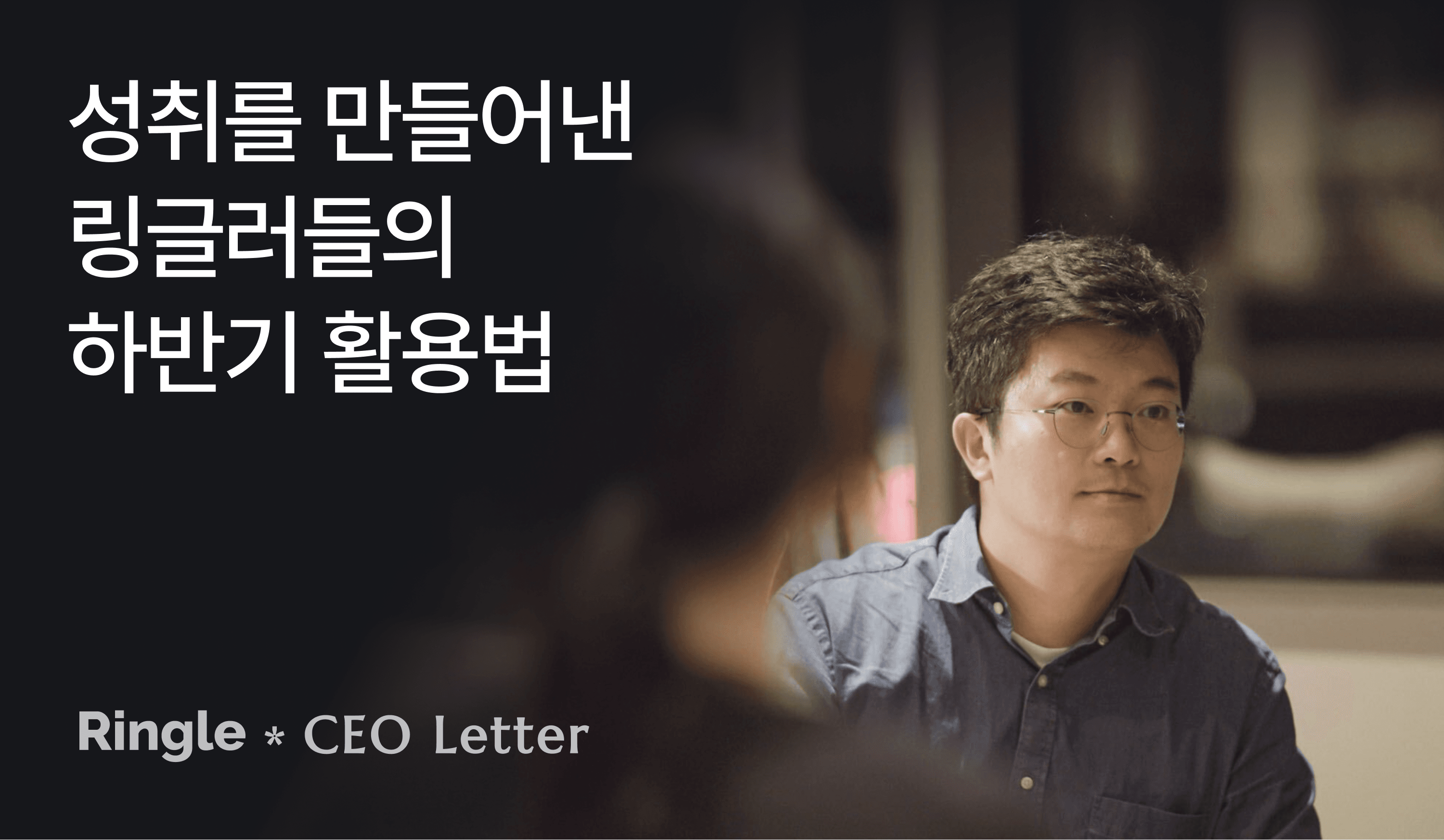 성취를 만들어낸 링글러들의 하반기 활용법