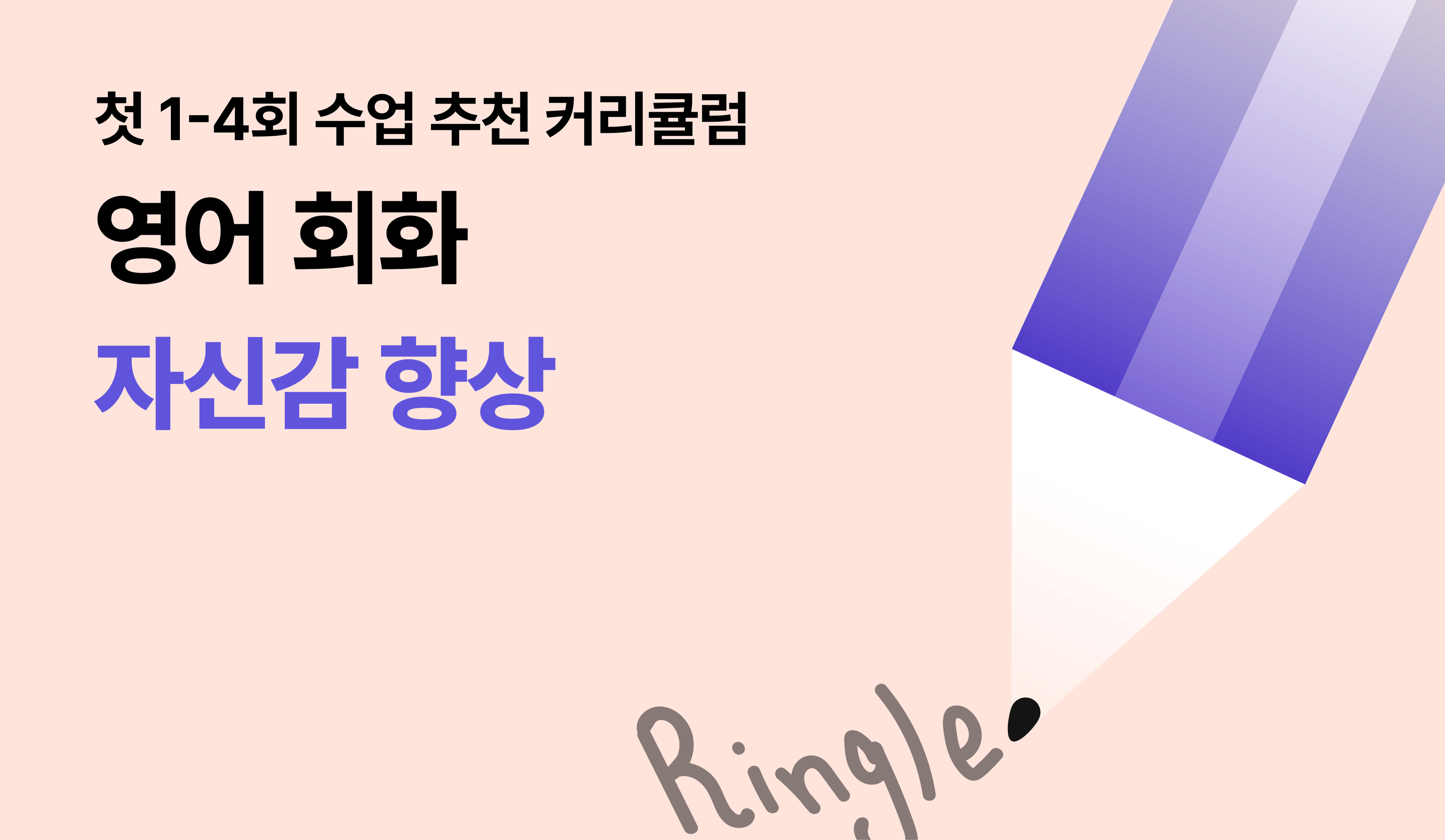 영어 회화 자신감 향상을 위해, 링글이 추천하는 커리큘럼 예시