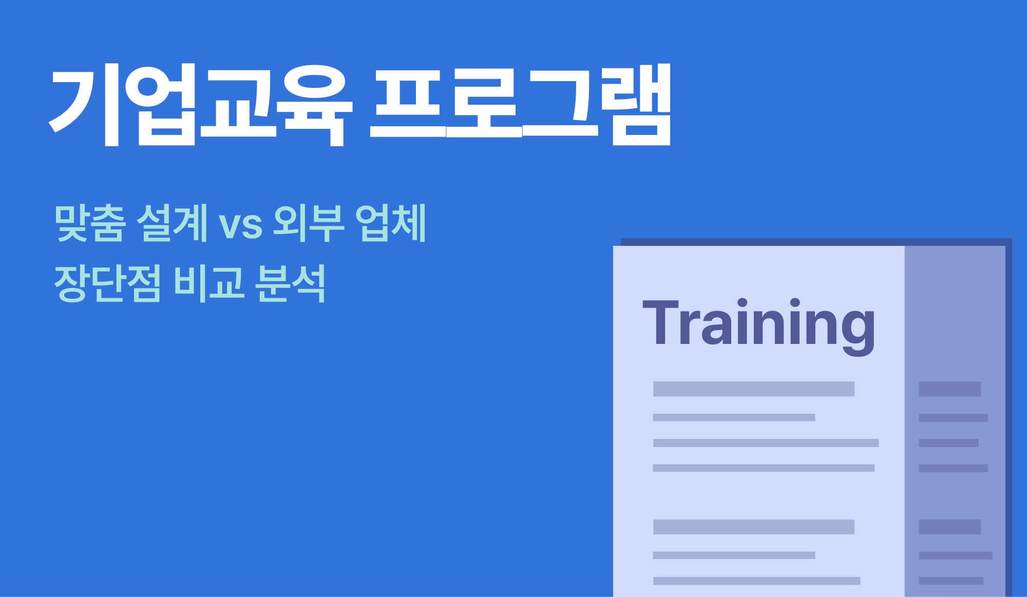 기업교육 프로그램을 설명하는 인포그래픽.