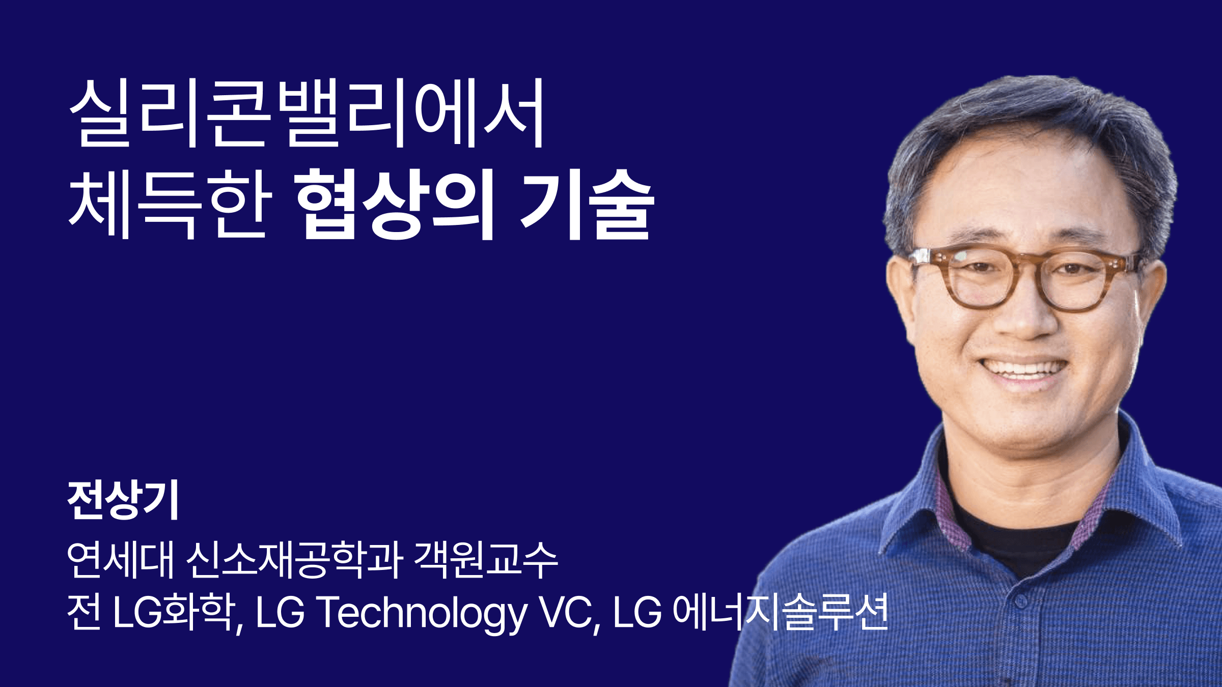 실리콘밸리에서 체득한 협상의 기술