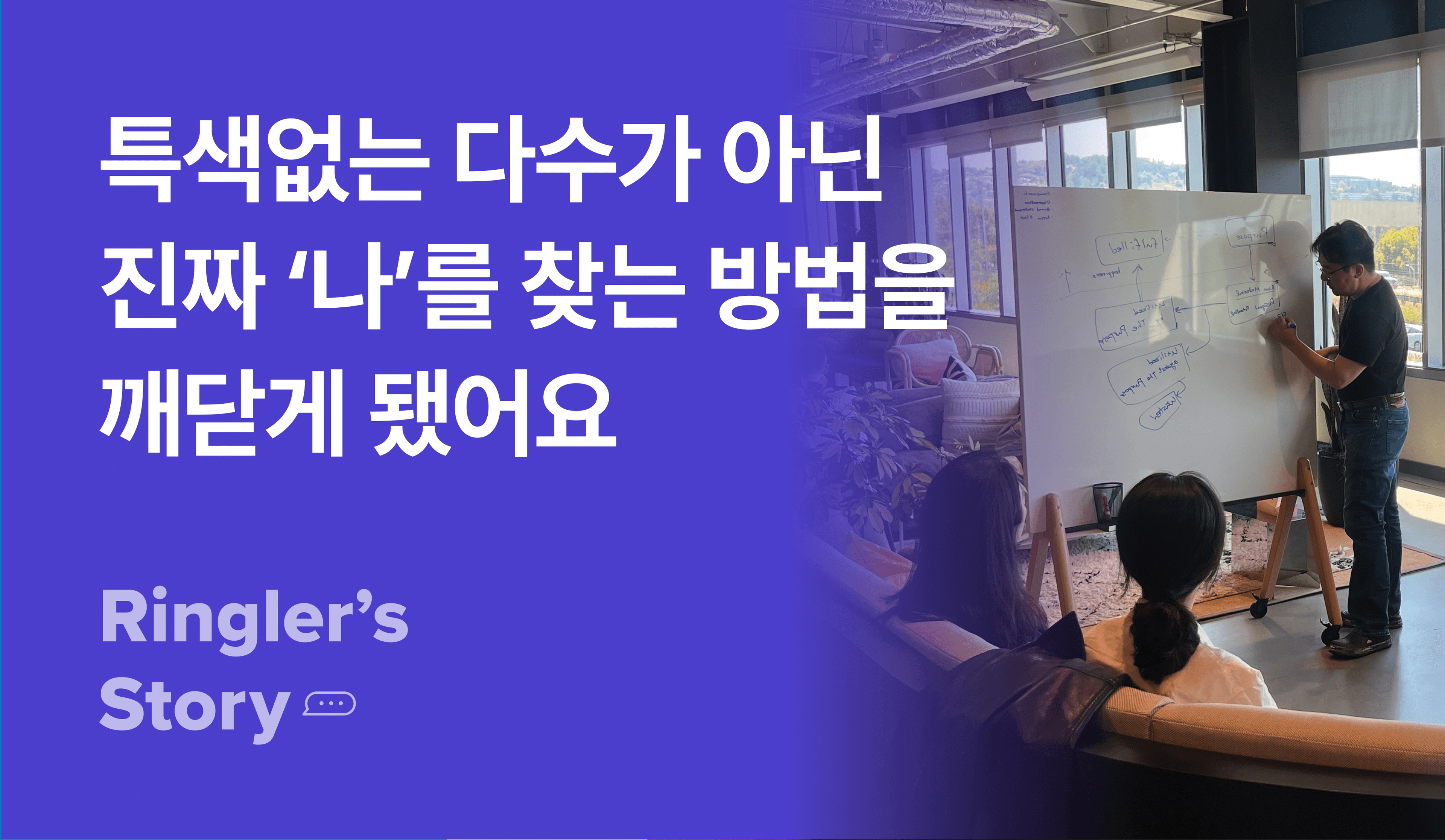 실리콘밸리 챌린지 특색없는 다수가 아닌 진짜 '나'를 찾는 방법을 깨닫게 됐어요 썸네일 이미지