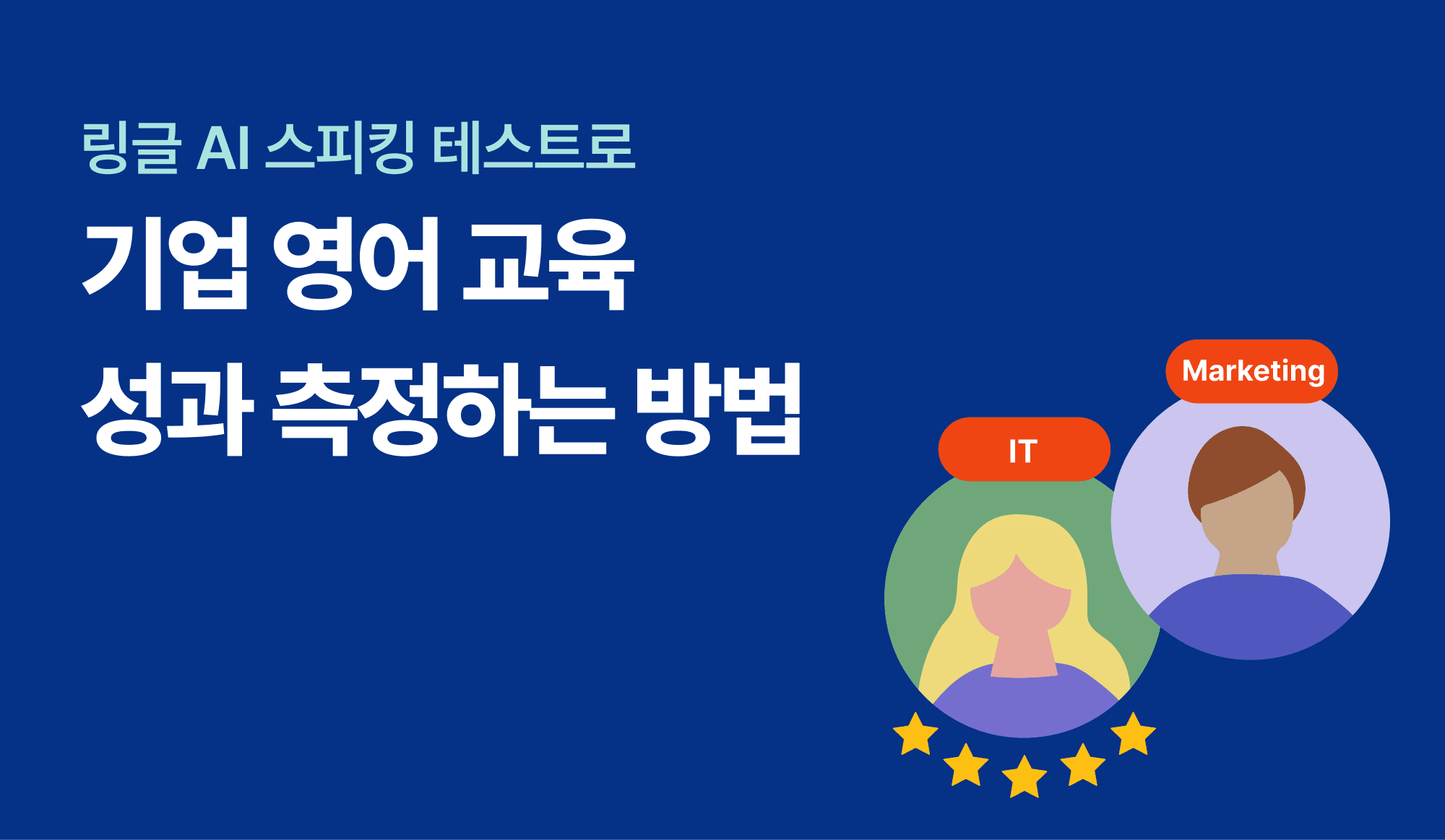 링글 AI 스피킹 테스트로 기업 영어 교육 성과 측정하는 방법