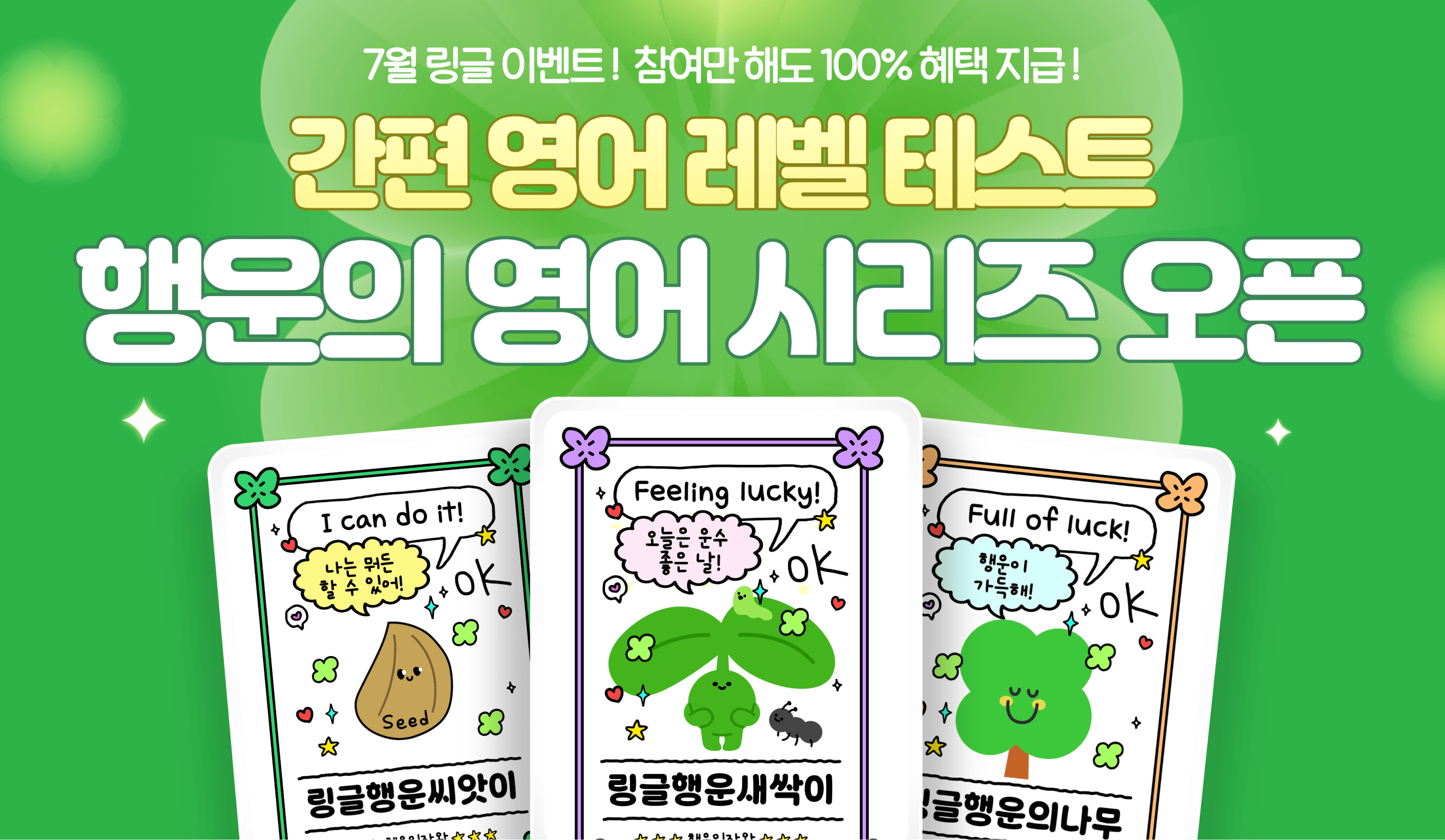 링글 간편 영어 레벨테스트, 7월 행운의 영어 표현은? 썸네일 이미지