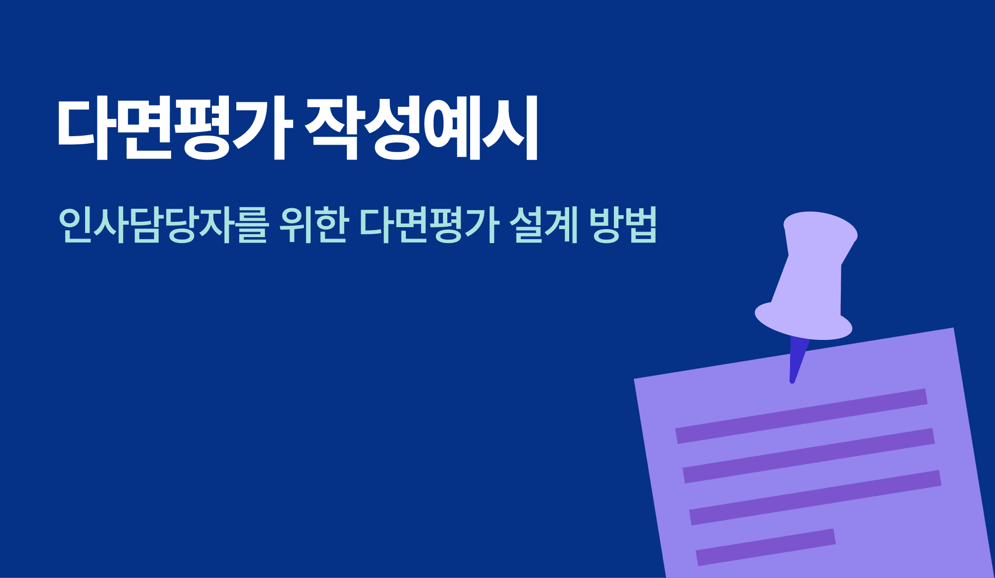 다면평가 작성 예시를 설명하는 종이가 있는 인포그래픽.