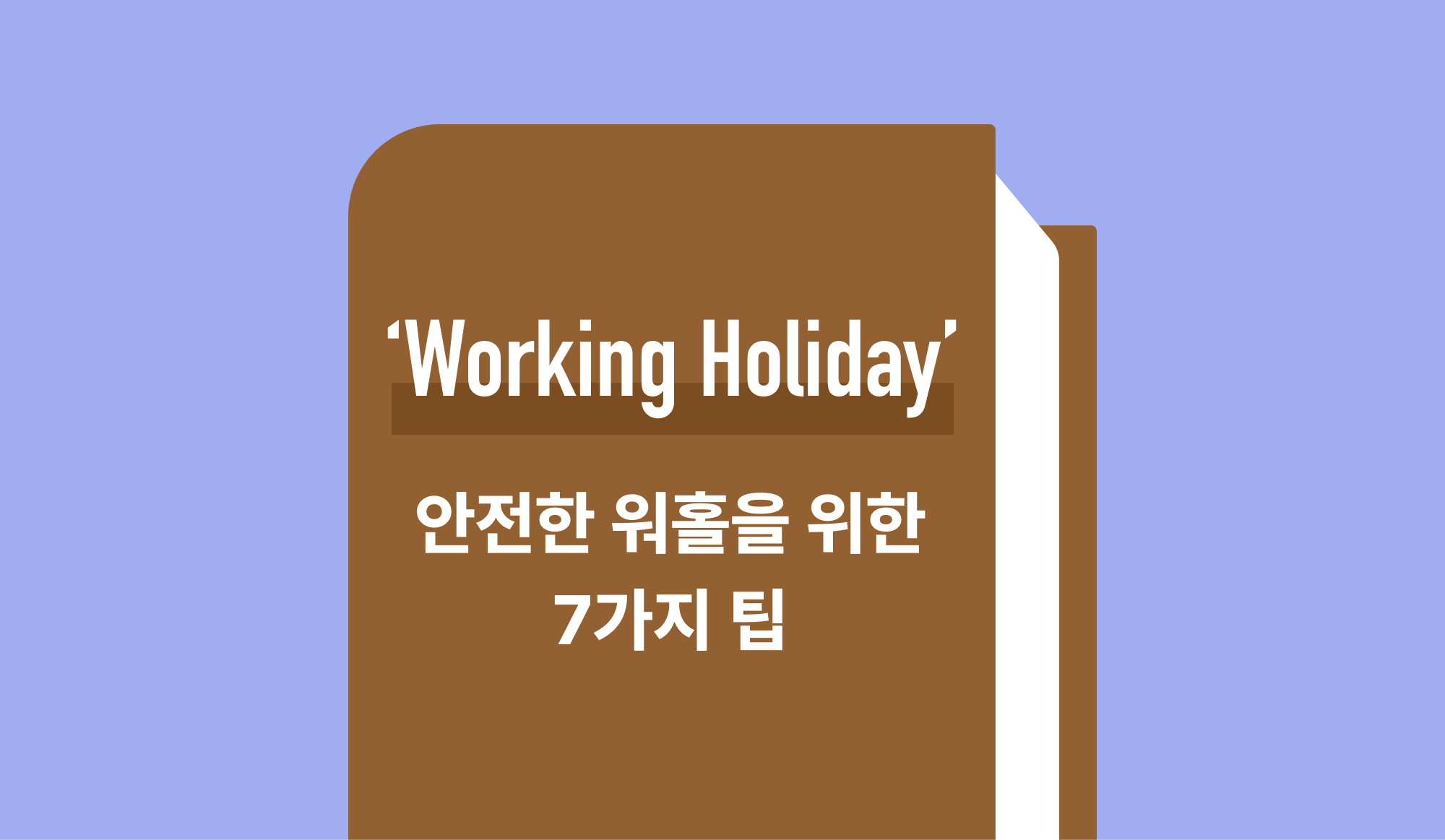 워킹홀리데이를 설명하는 인포그래픽.