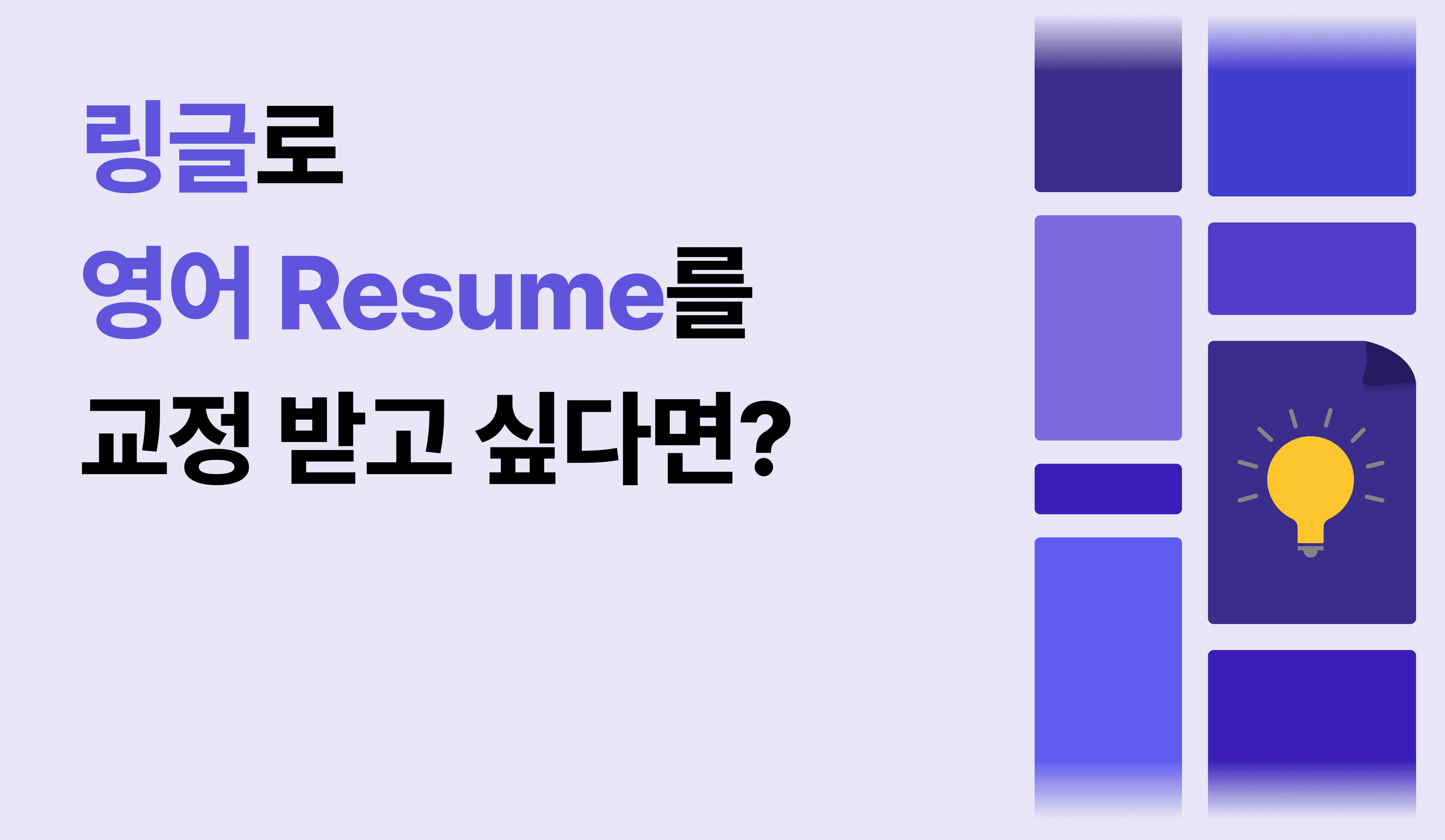 영문 이력서 작성을 위한 링글 1:1 화상영어 수업 방법에 대한 이미지.