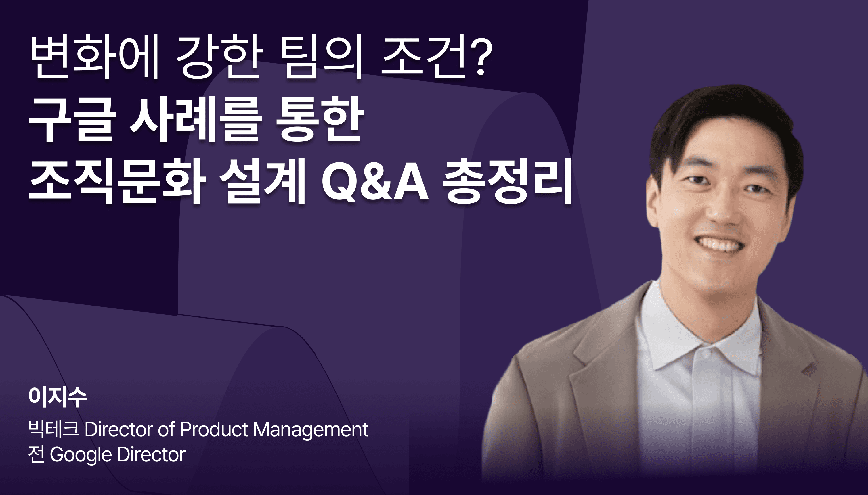 ‘변화에 강한 팀의 조건? 구글 사례를 통한 조직문화 설계 Q&A 총정리’라는 텍스트가 적힌 블로그 썸네일 이미지