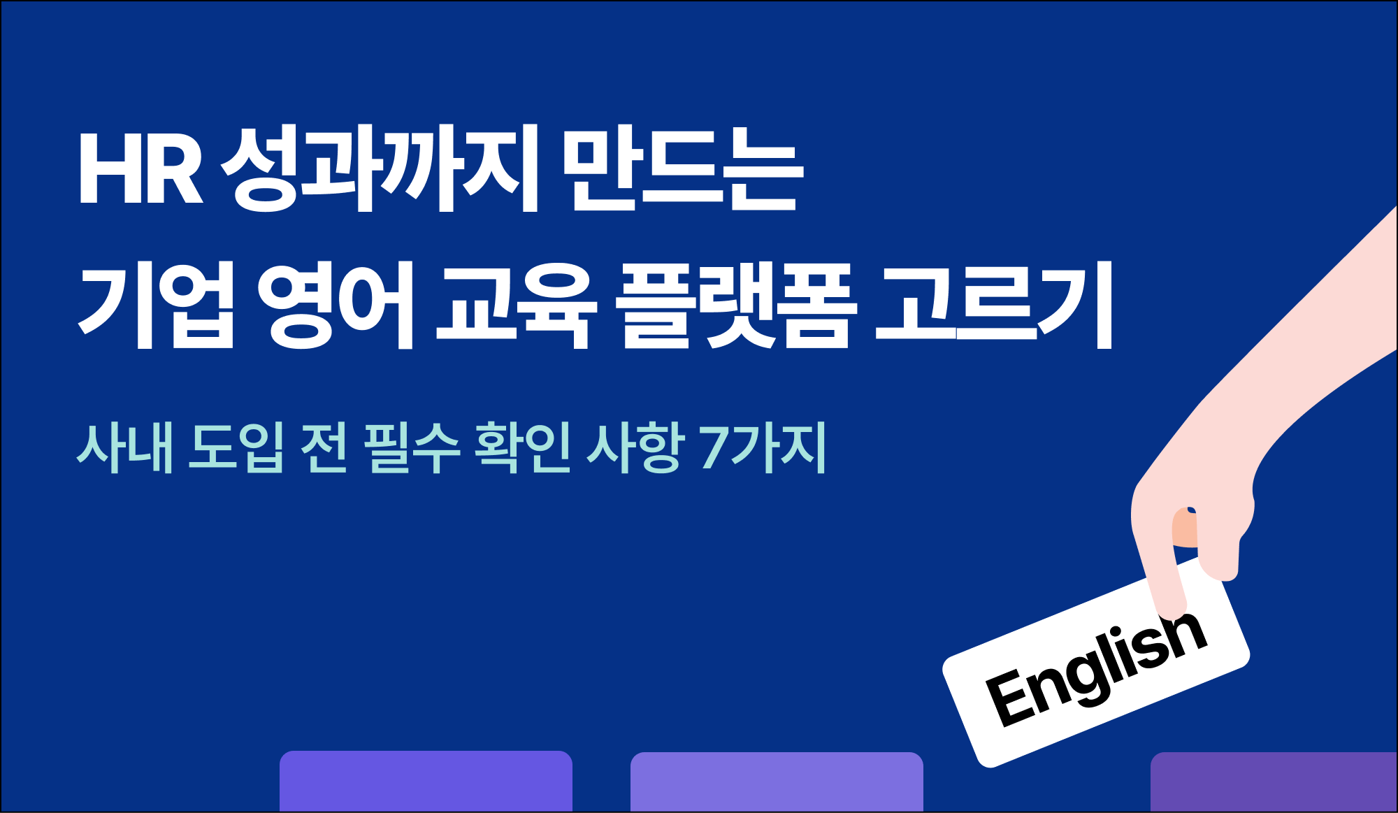 기업-영어-교육-선택-가이드