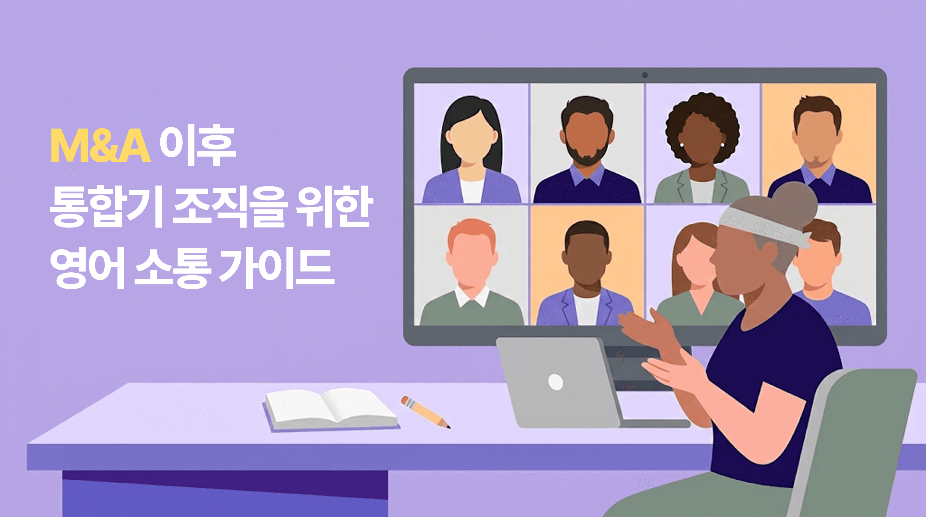 M&A 이후 늘어난 본사 영어 회의 - 여러 나라 참석자가 빠르게 오가는 화상회의 화면 앞에서 언제 끼어들어 말할지 고민하는 한국 지사 직원 일러스트