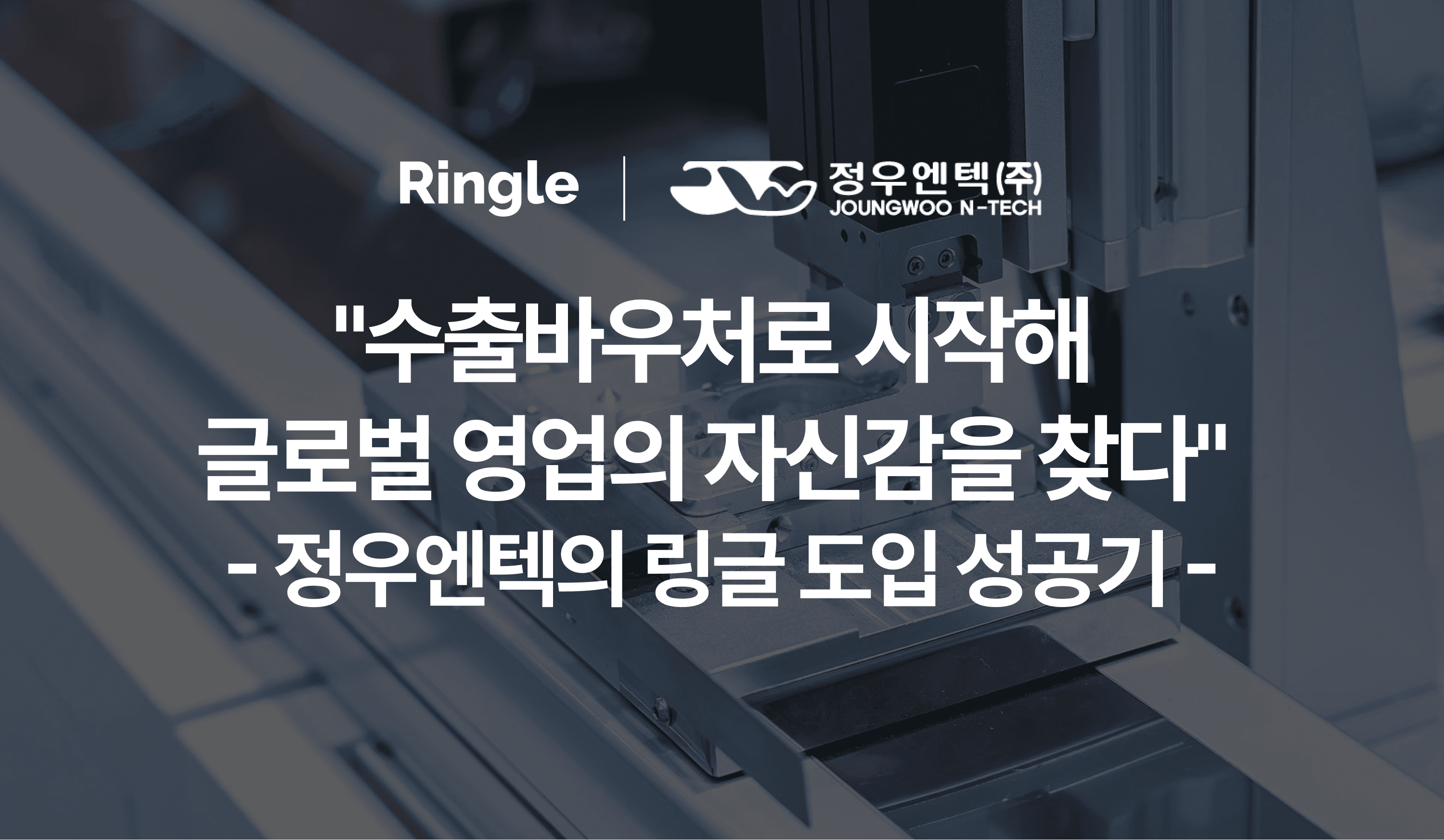 글로벌 반도체 부품 기업 정우엔텍의 링글 기업교육 도입 사례 대표 이미지. 수출바우처 기반 실무 영어 교육과 글로벌 커뮤니케이션 역량 강화 내용을 담고 있다.