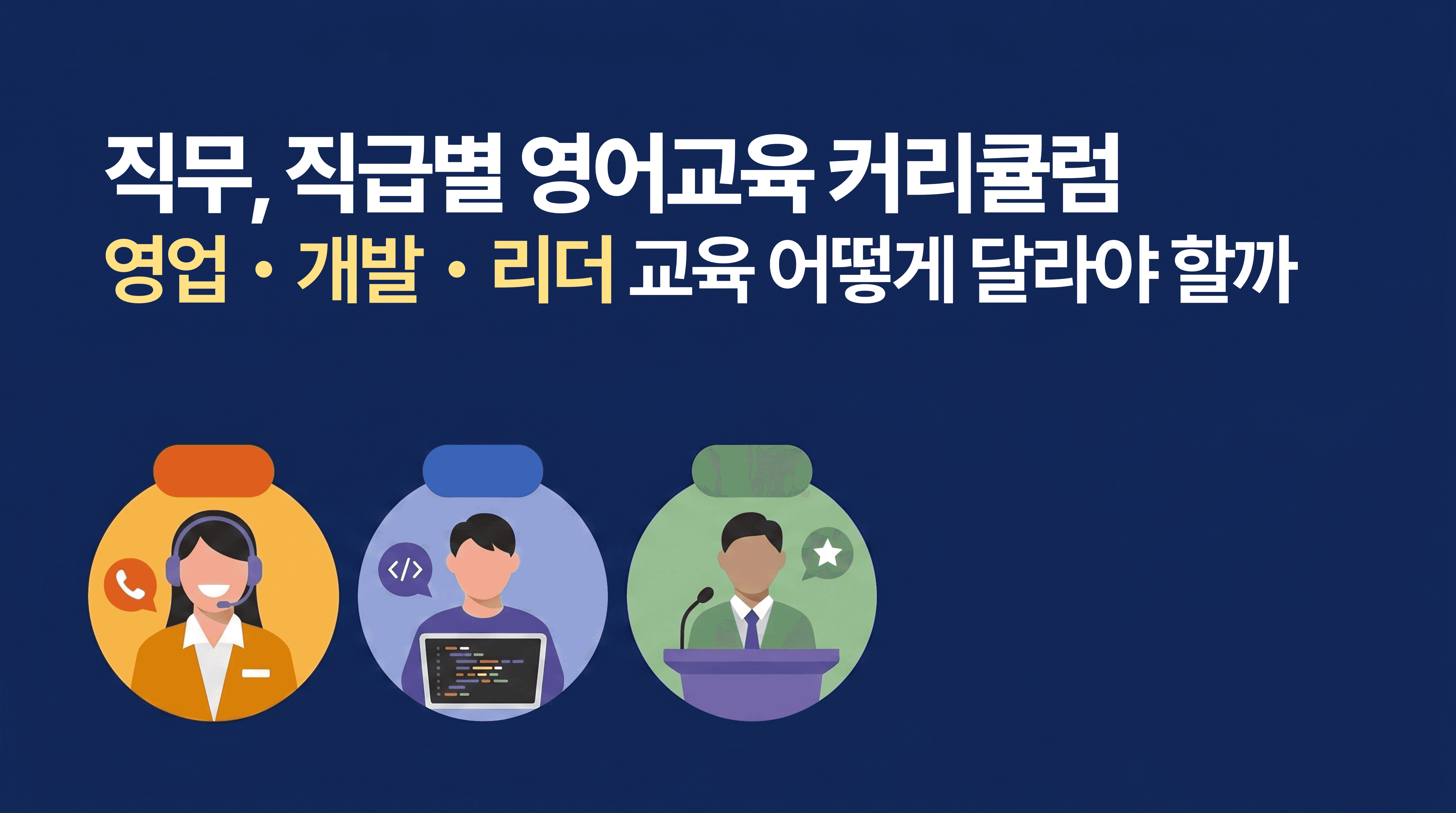 직무, 직급별 영어교육 커리큘럼 – 영업·개발·리더 교육이 어떻게 달라야 하는지 안내하는 썸네일. 헤드셋을 쓰고 고객 응대하는 영업 담당자, 코드 화면을 보는 개발자, 연단에서 발표하는 리더 일러스트