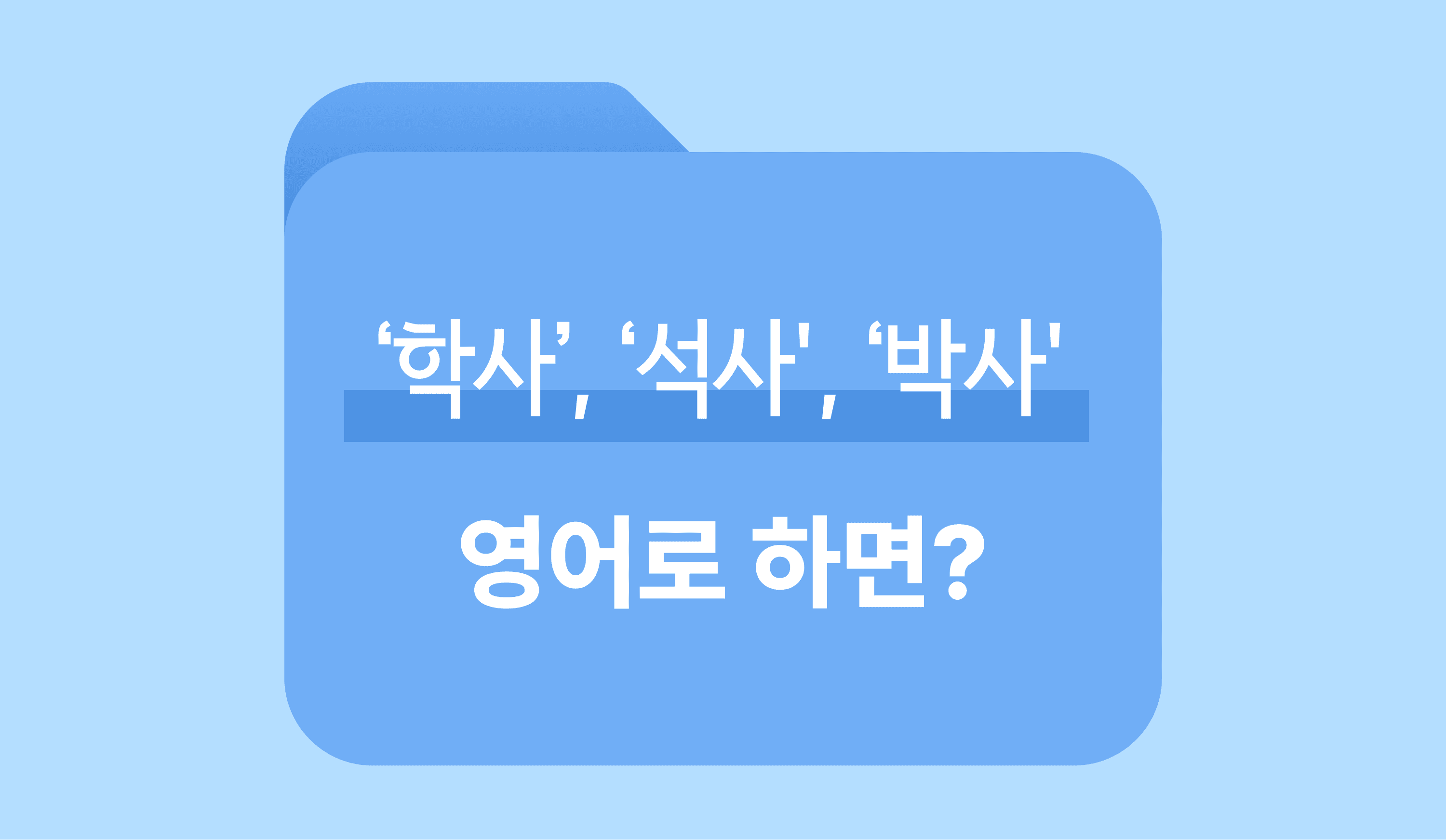 학사석사박사-영어표현-영단어-이미지