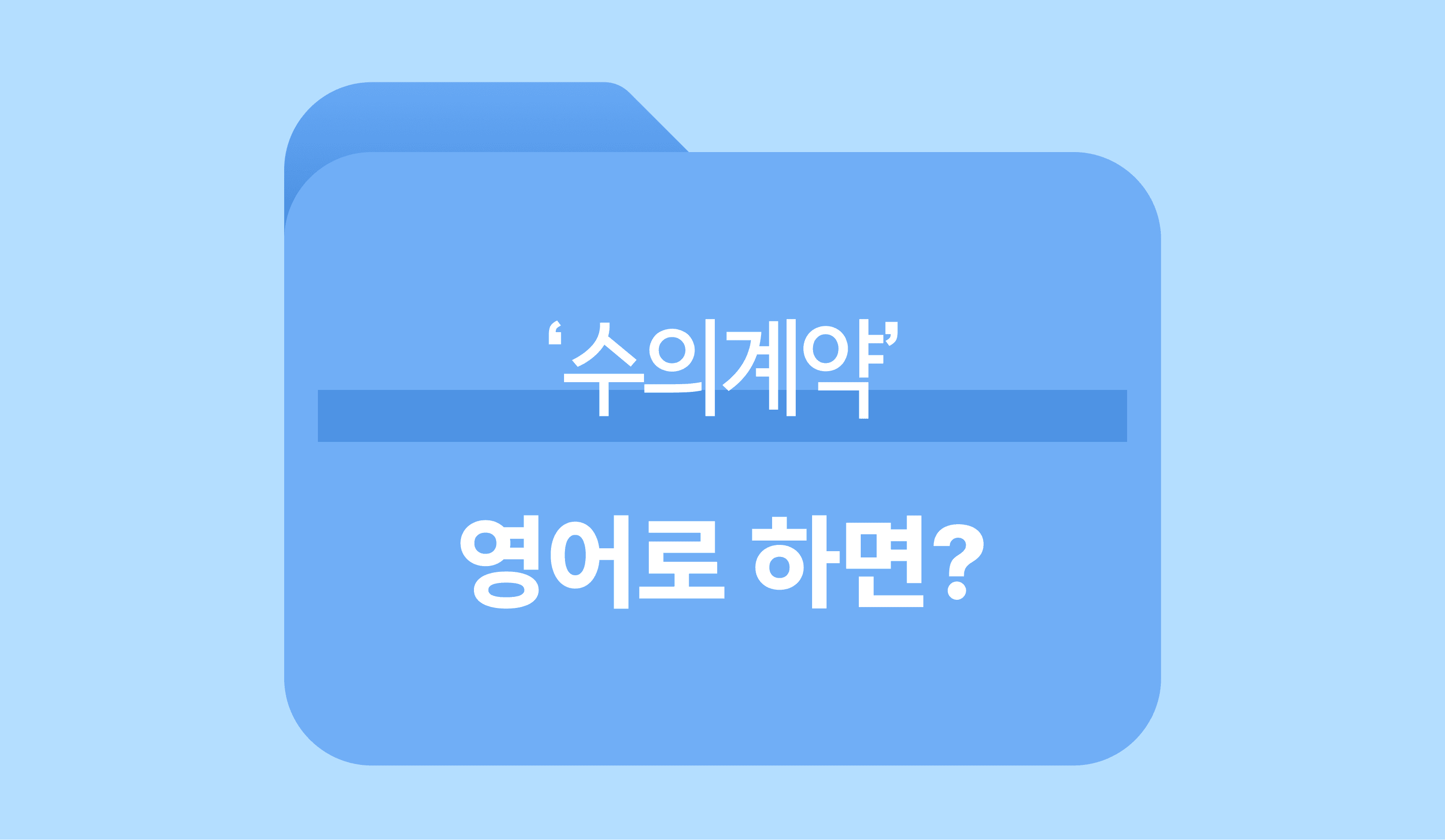 수의계약-영어표현-영단어-이미지