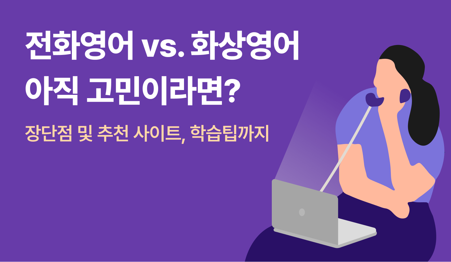 전화영어 vs. 화상영어 아직 고민이라면?에 대한 이미지.