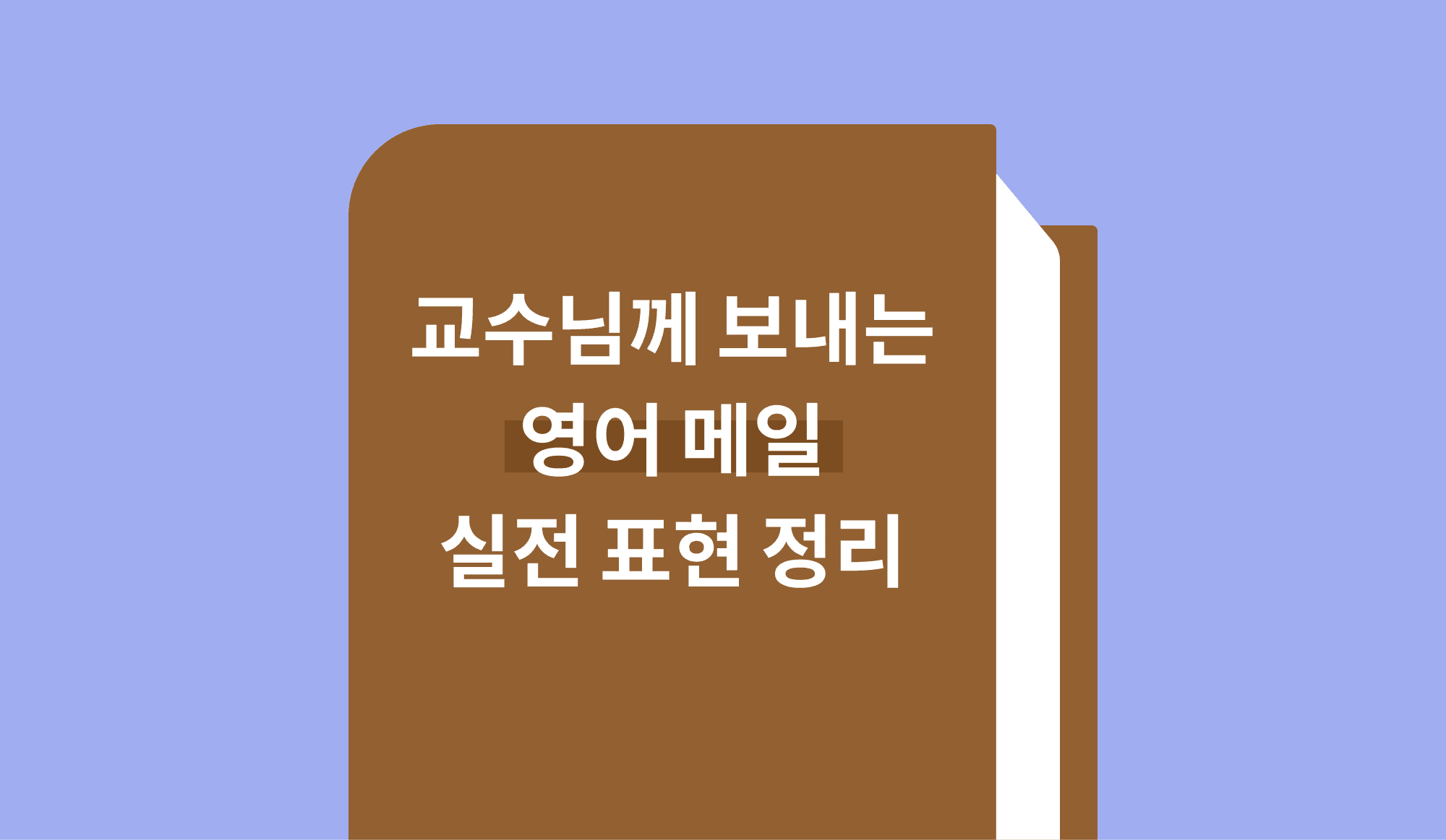 교수님께 보내는 영어 메일 실전 표현 정리