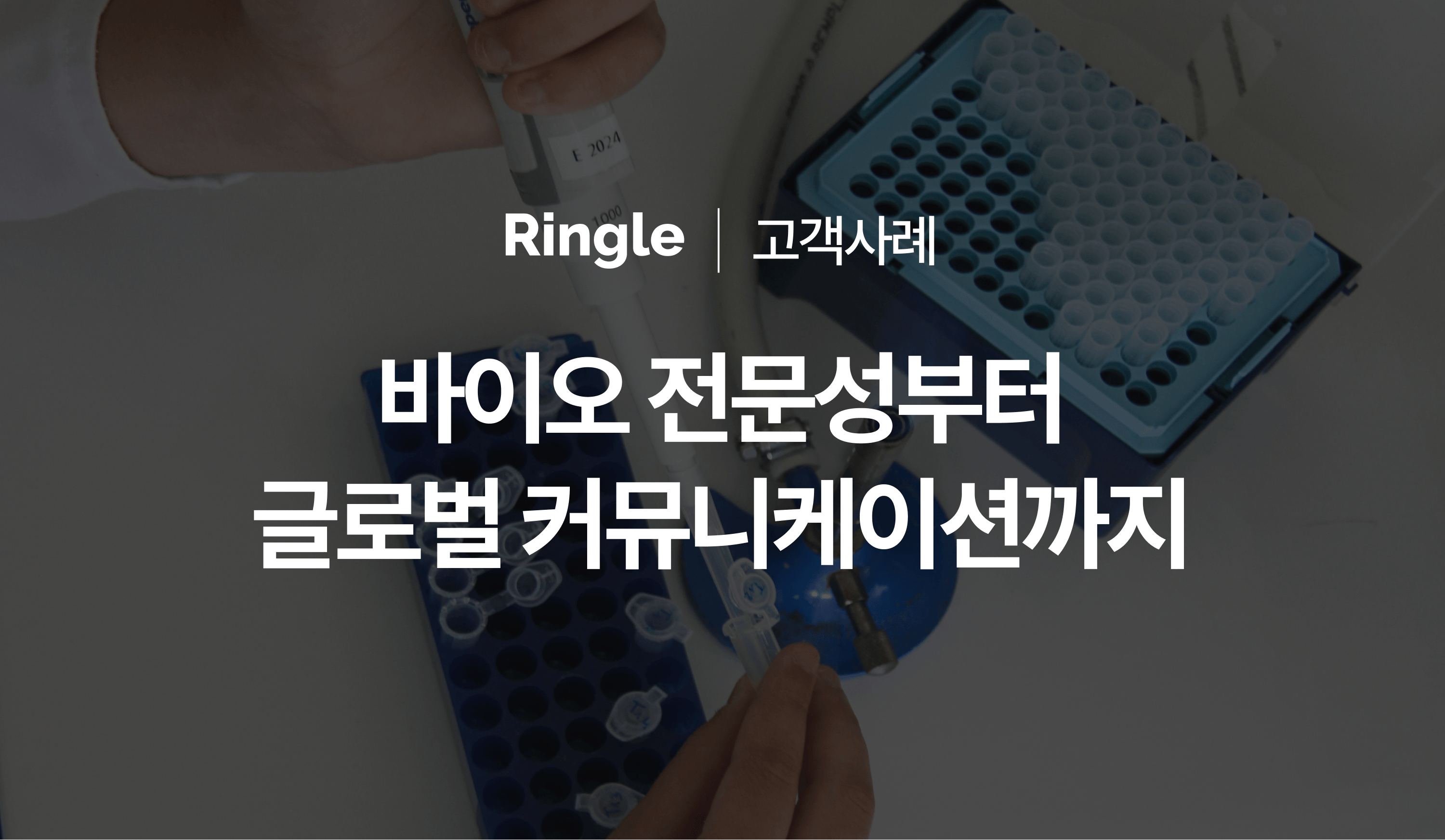 바이오 전문성부터 글로벌 커뮤니케이션까지.