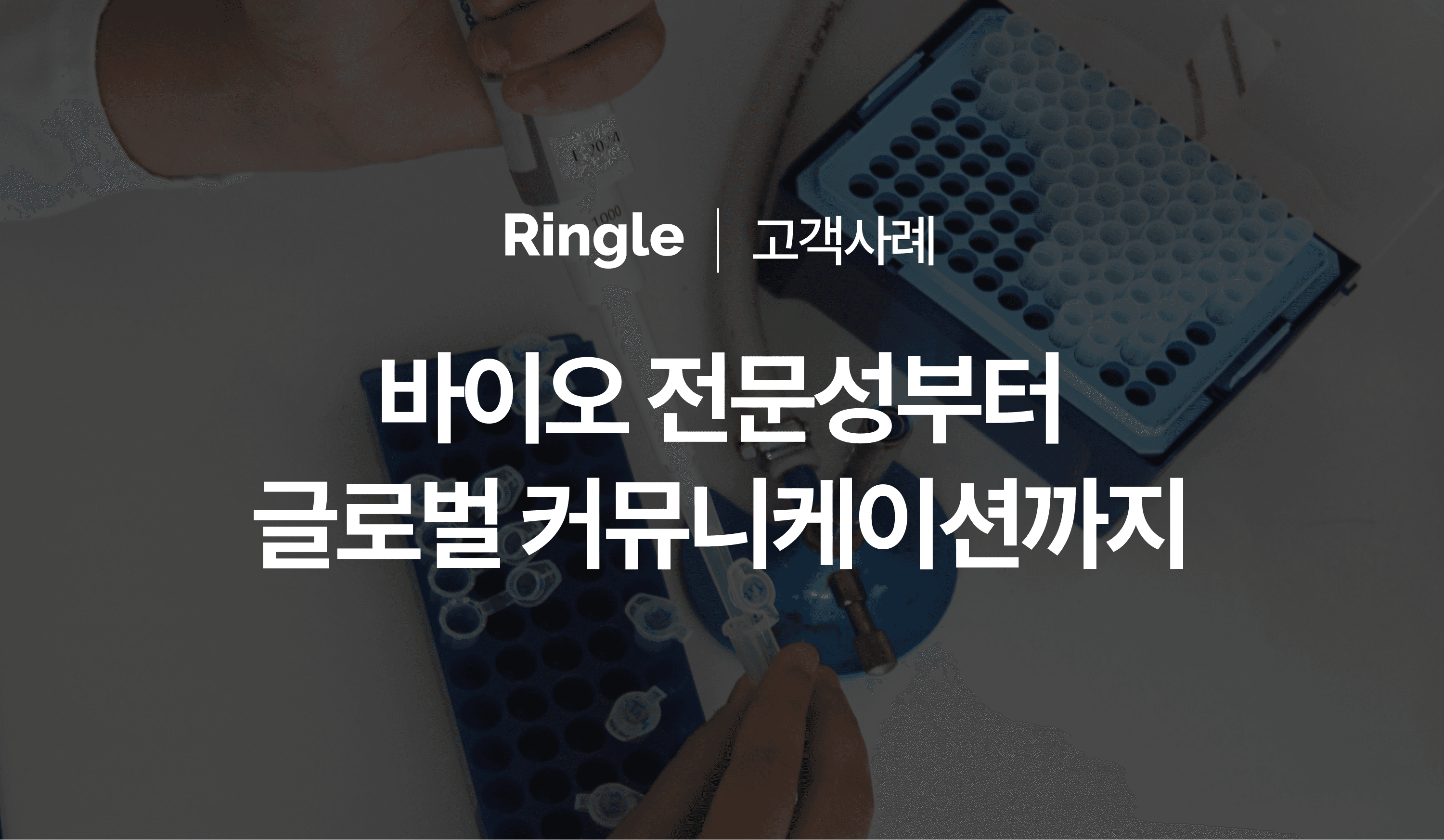 바이오 전문성부터 글로벌 커뮤니케이션까지.