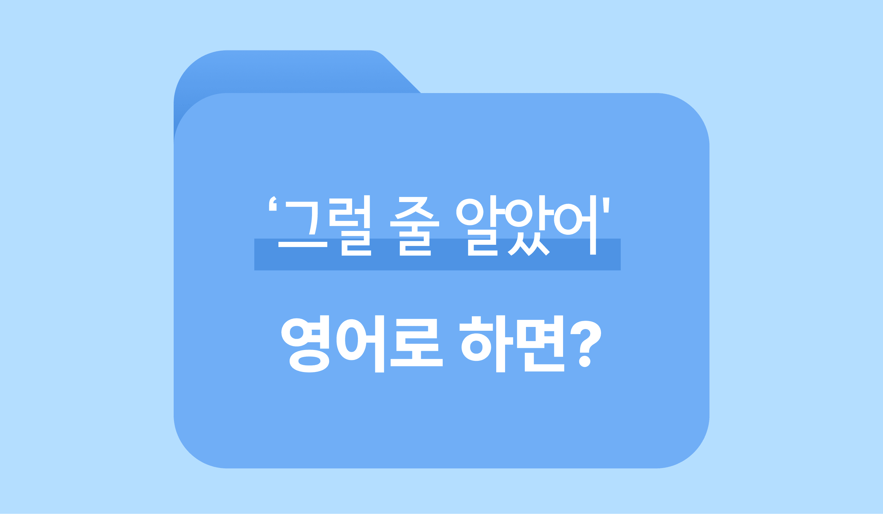 그럴 줄 알았어-영어표현-영단어-이미지