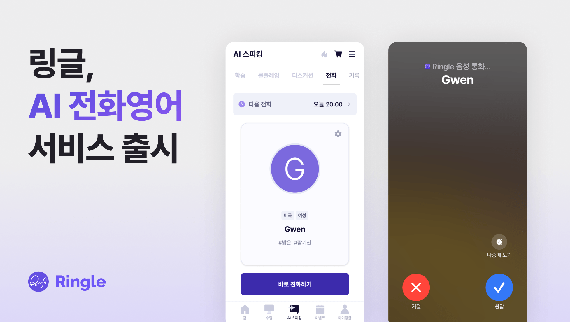 링글 AI 전화영어 서비스 출시