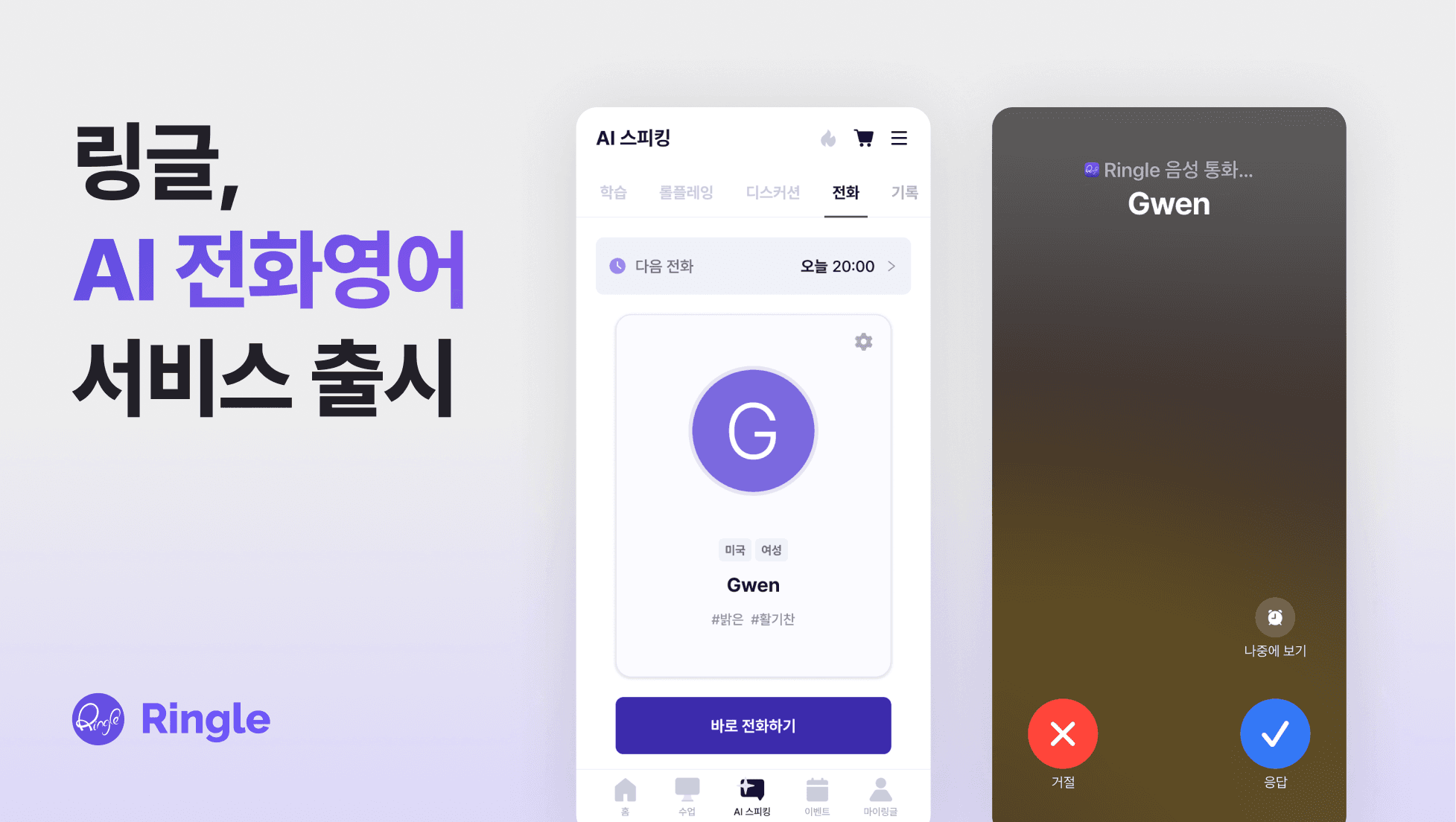 링글 AI 전화영어 서비스 출시