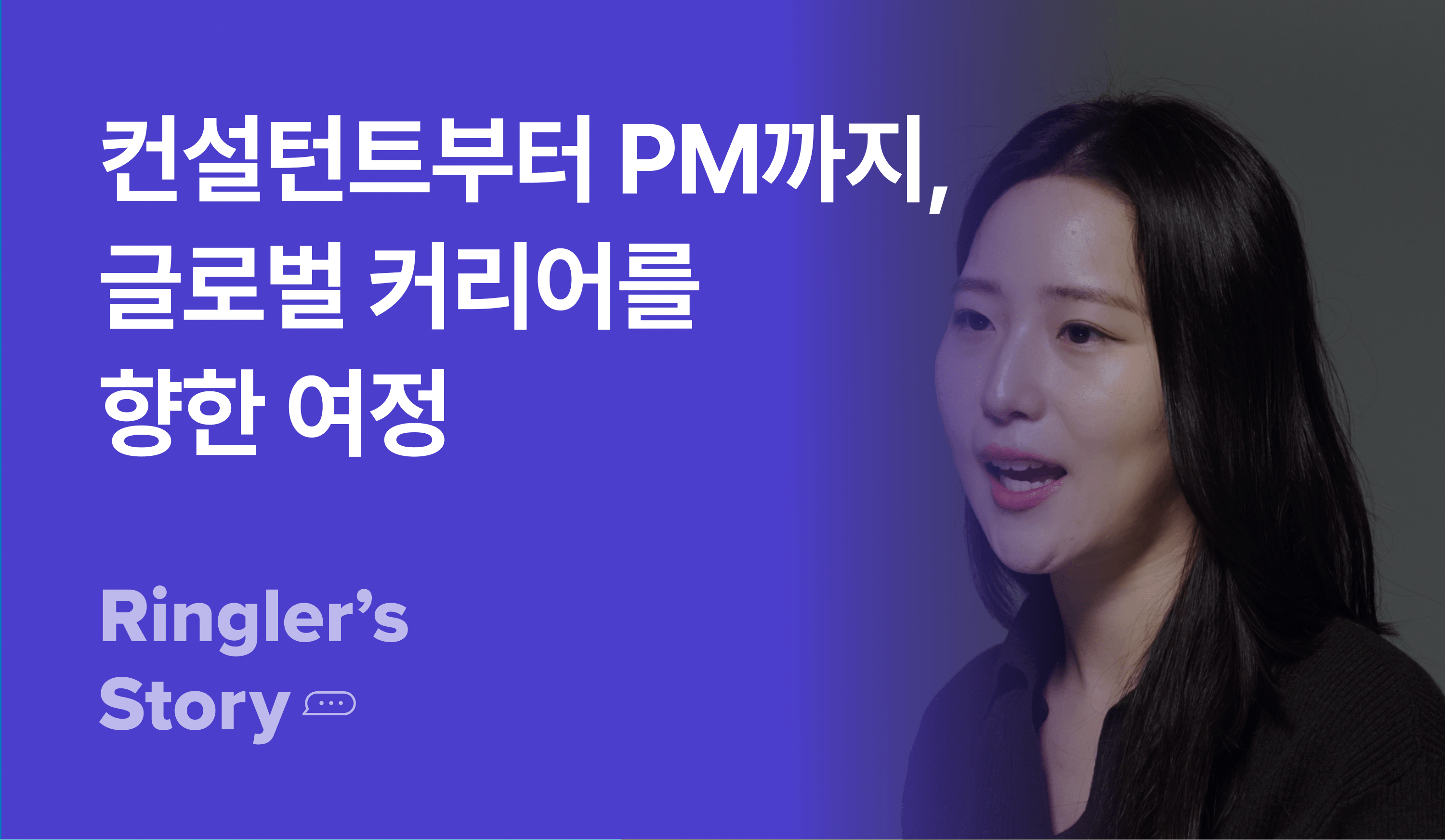 컨설턴트부터 PM까지, 글로벌 커리어를 향한 여정