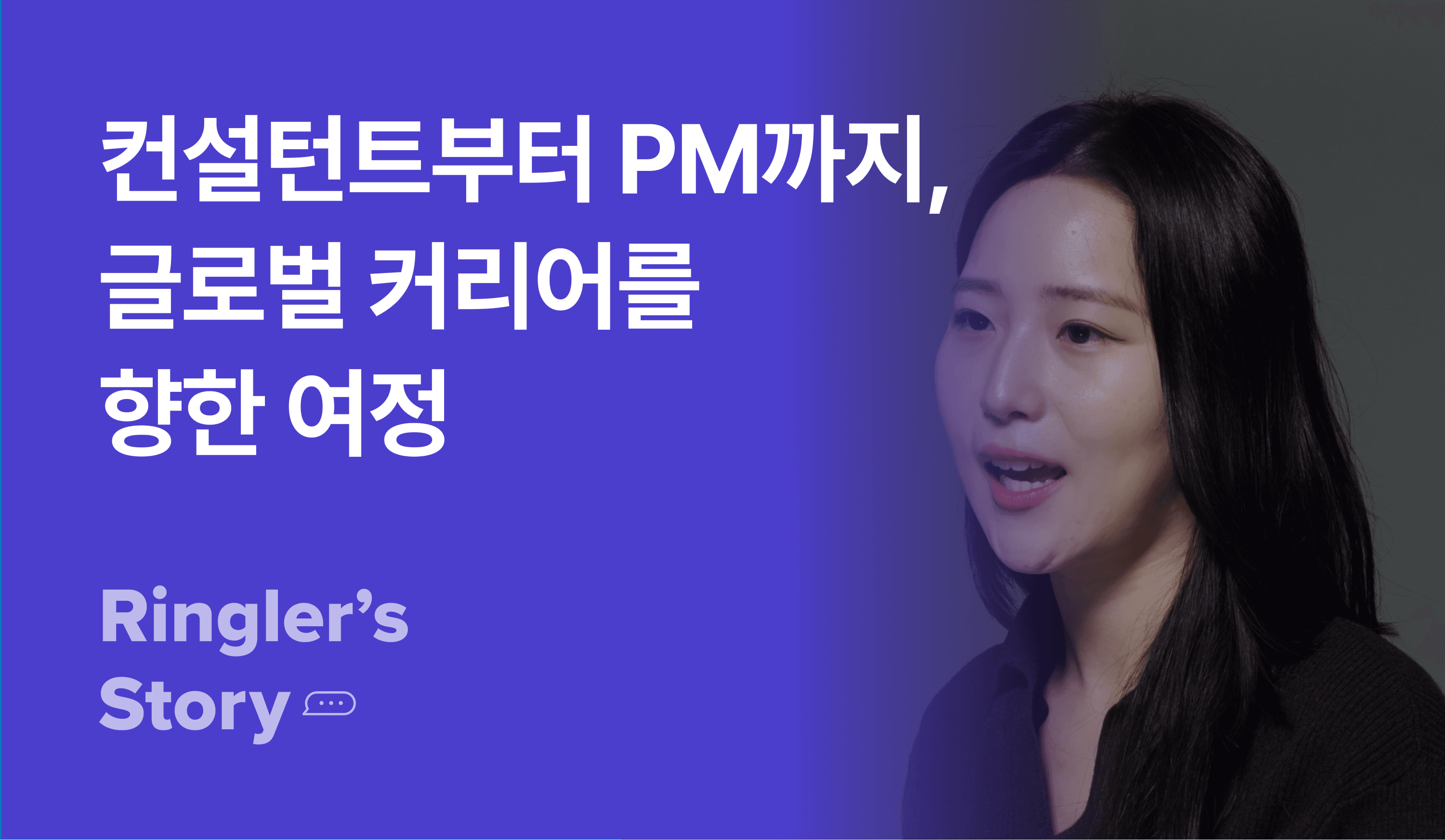 컨설턴트부터 PM까지, 글로벌 커리어를 향한 여정