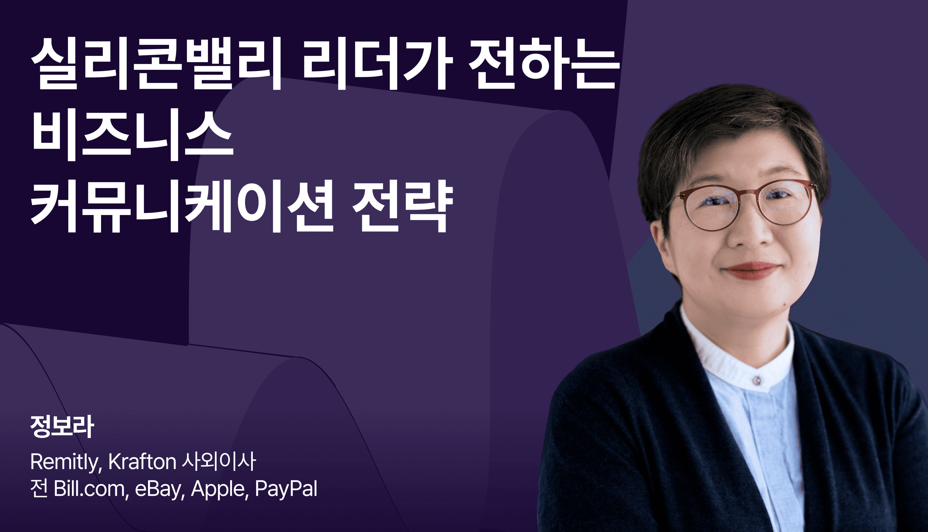 실리콘밸리 리더가 전하는 비즈니스 커뮤니케이션 전략 썸네일.