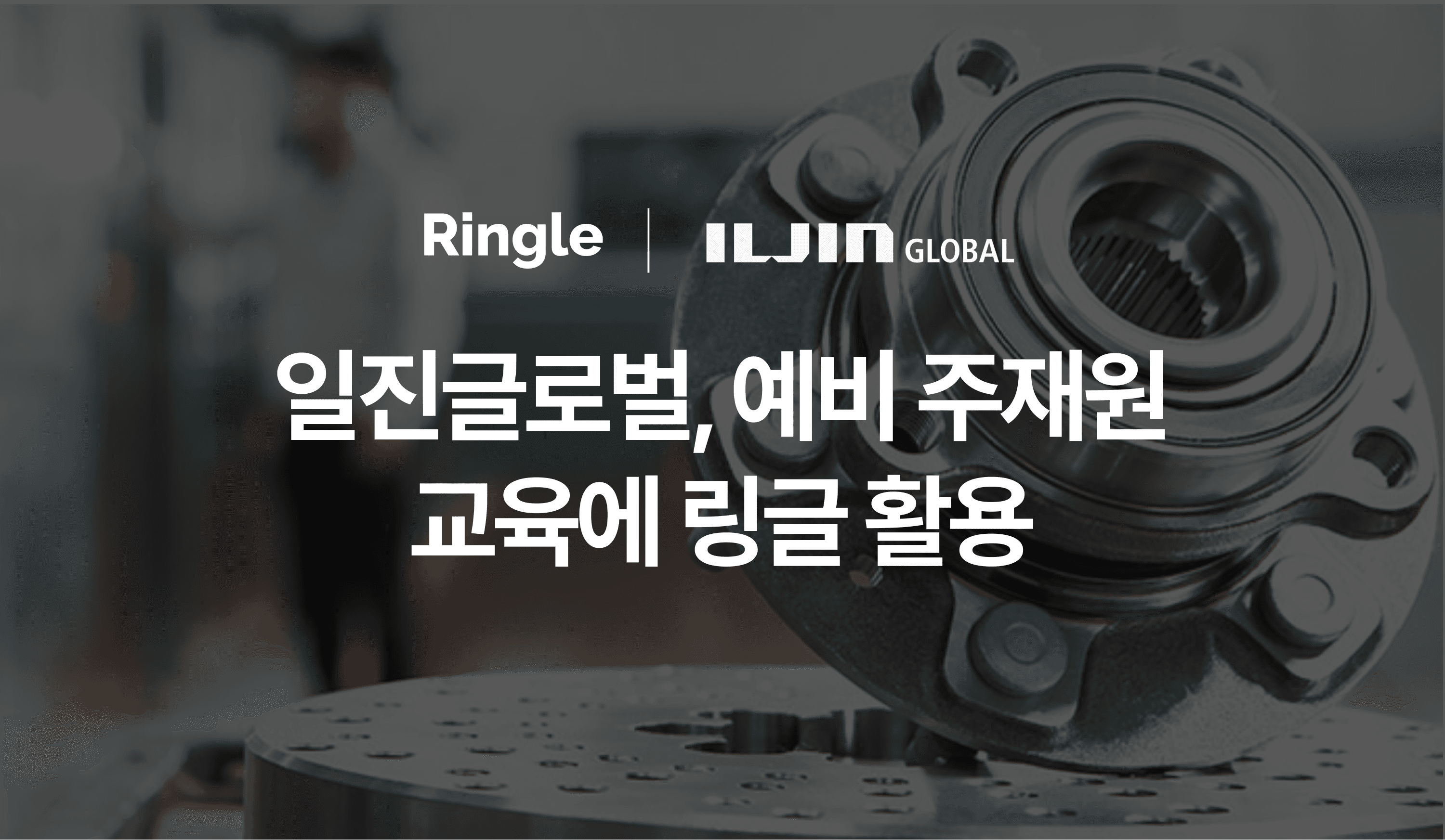 "일진글로벌, 예비 주재원 교육에 링글 활용"이라는 제목으로 일진글로벌홀딩스의 링글 도입 사례를 소개하는 글의 썸네일.