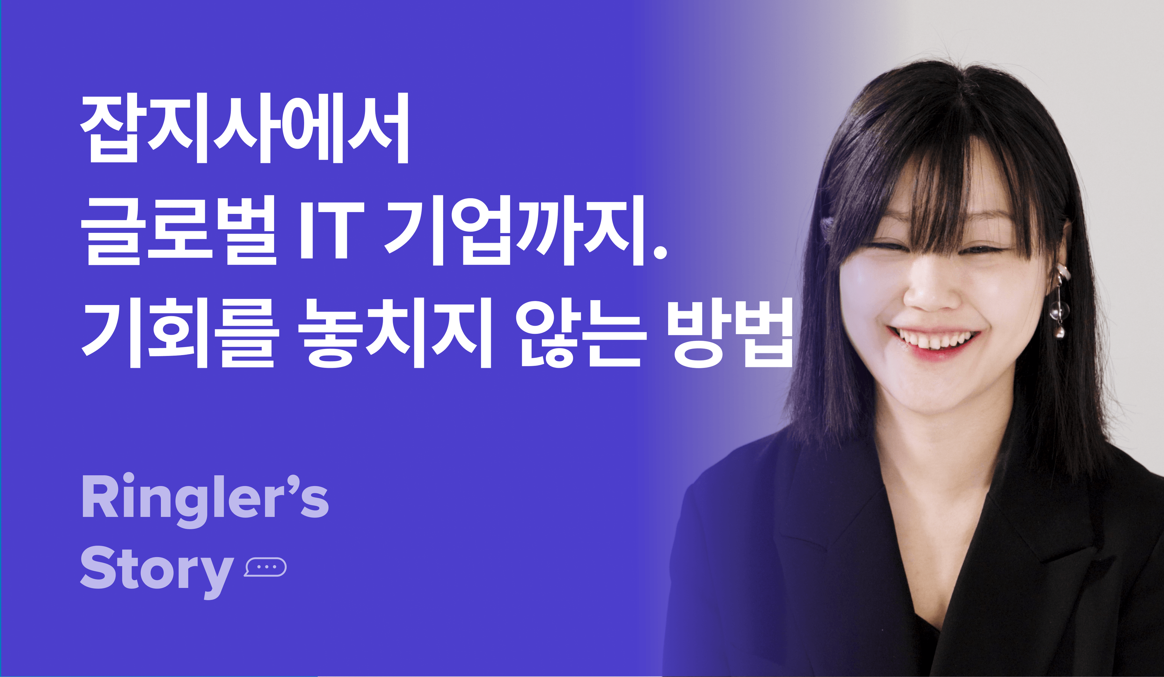 3가지 산업군, 3가지 키워드로 만든 나만의 커리어, ringler's story