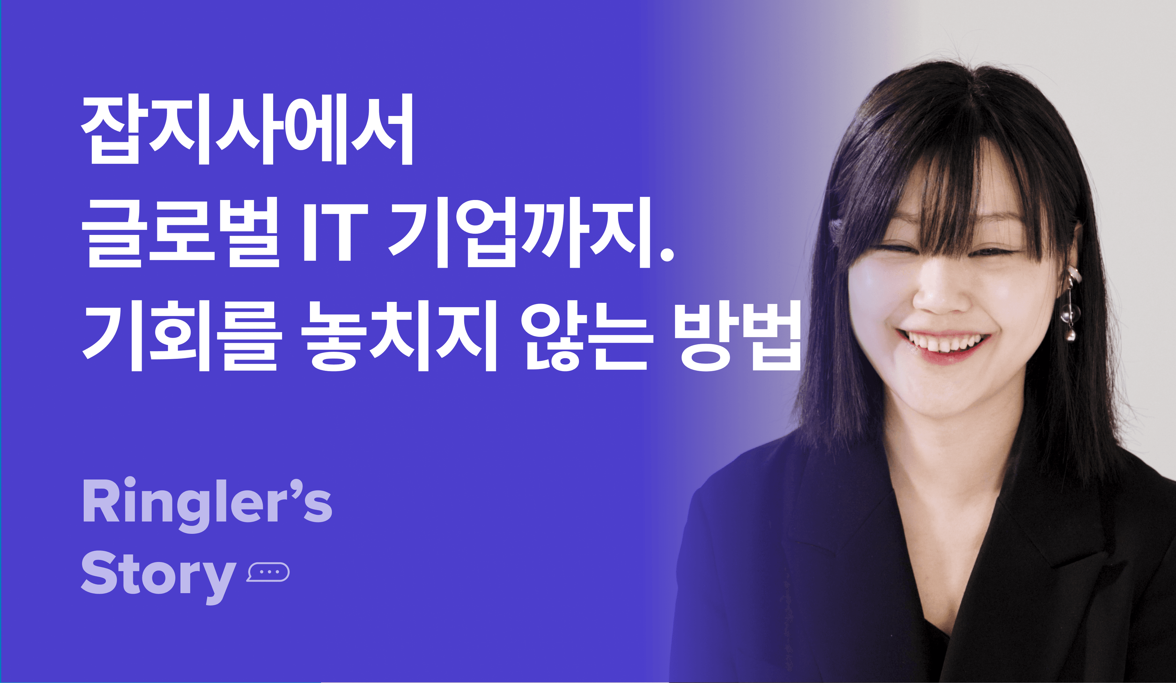 3가지 산업군, 3가지 키워드로 만든 나만의 커리어, ringler's story