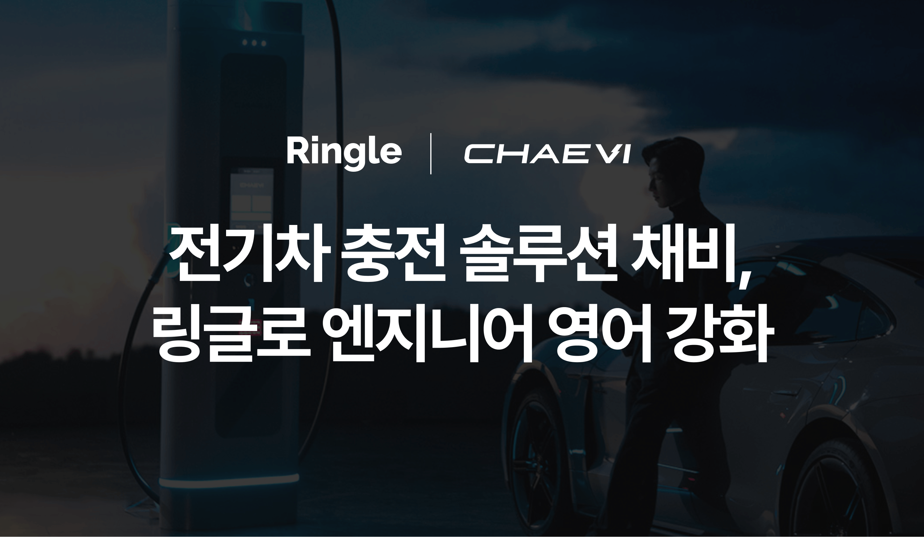 “전기차 충전 솔루션 채비, 링글로 엔지니어 영어 강화”라는 제목으로 링글 고객사 ‘채비’의 링글 도입 후기 인터뷰 썸네일.