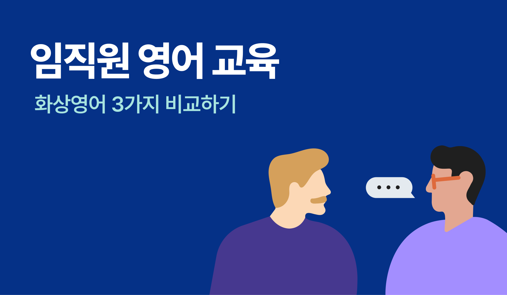 임직원 영어 교육을 위한 화상영어 플랫폼을 비교하는 인포그래픽.