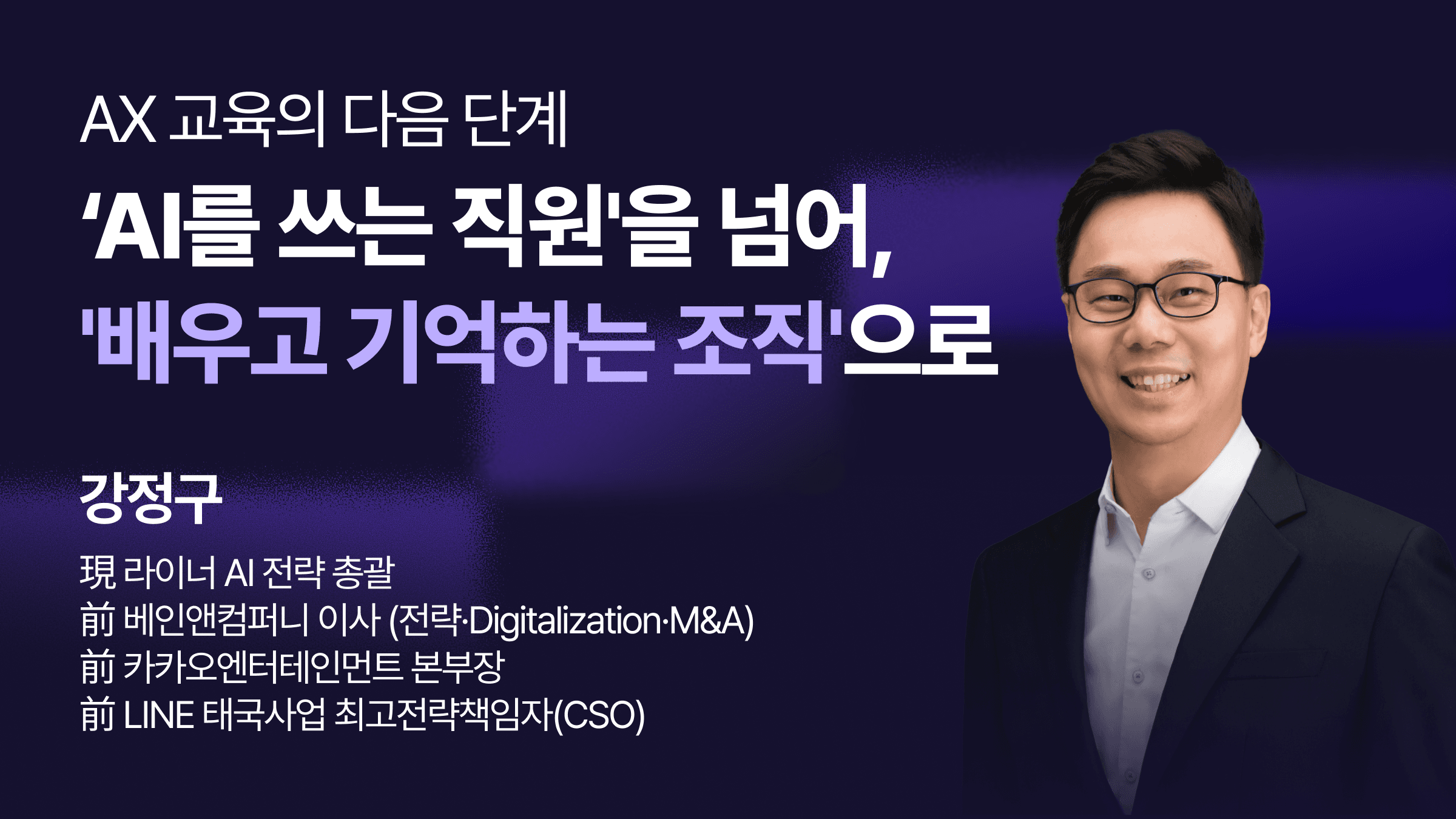 라이너 AI 전략 총괄 강정구와 함께하는 링글 AX 웨비나. 개인의 AI 활용 노하우를 조직의 자산으로 전환하고, 배우고 기억하는 조직을 만드는 컴퍼니 브레인 구축 전략을 소개합니다.