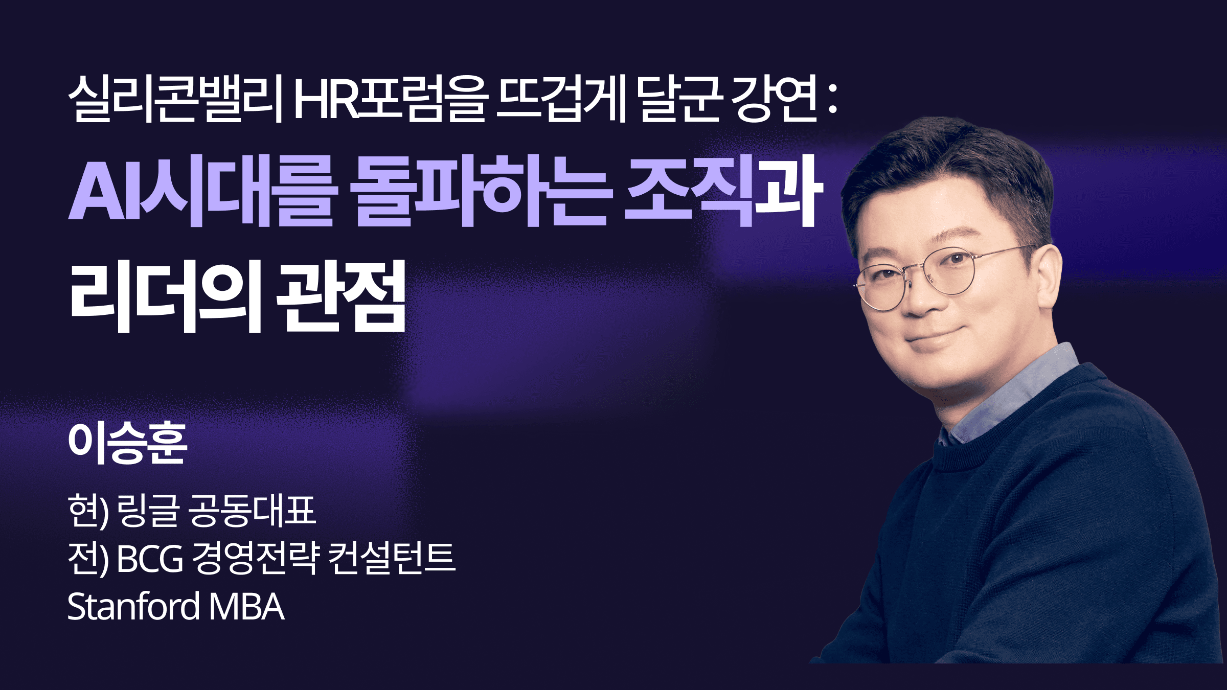 실리콘밸리 HR포럼을 뜨겁게 달군 강연: AI시대를 돌파하는 조직과 리더의 관점